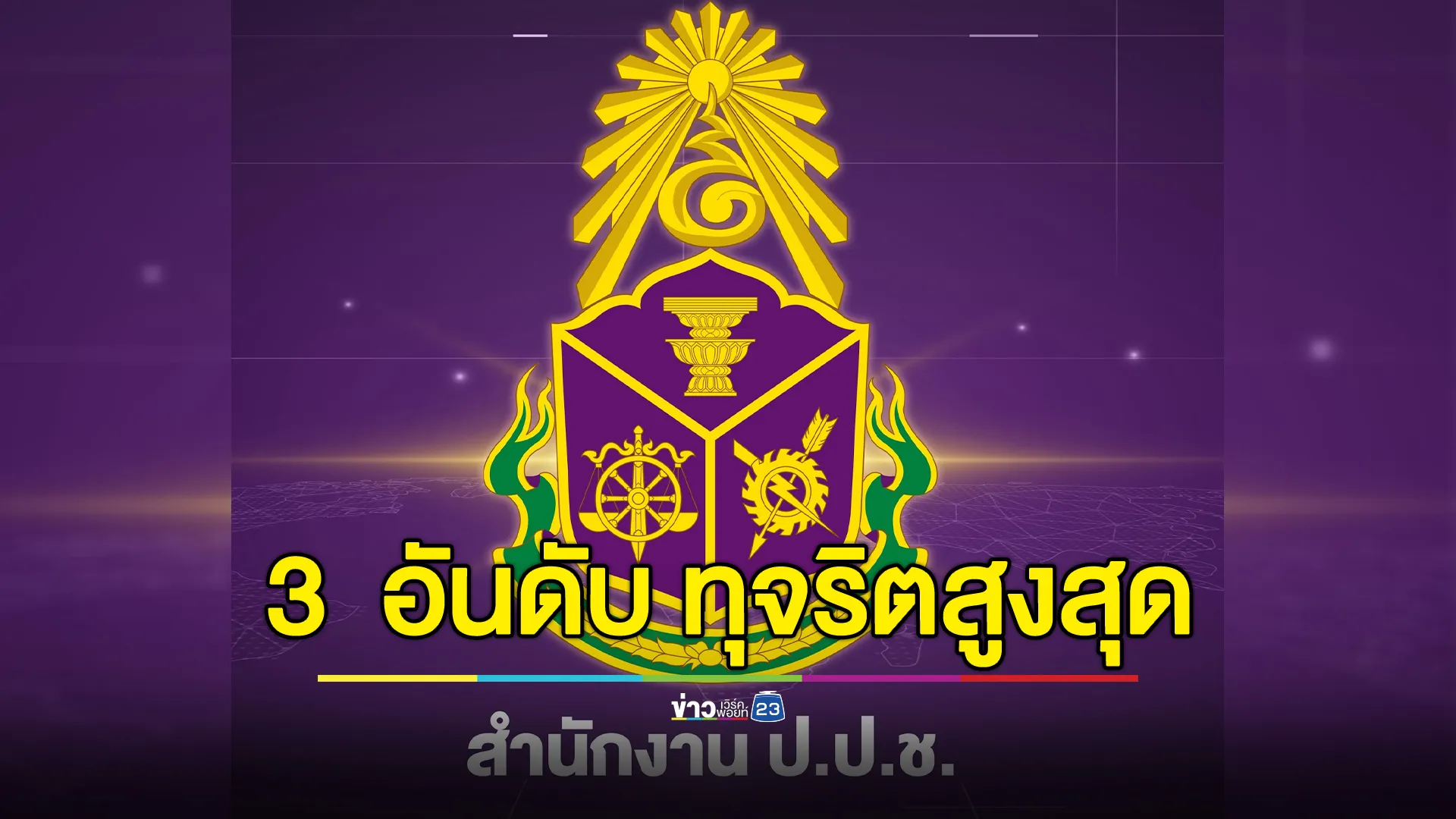 ป.ป.ช.เผย งบฯ"จัดซื้อจัดจ้าง"ทุจริตมากที่สุด กว่า 1.3 หมื่นล้าน 