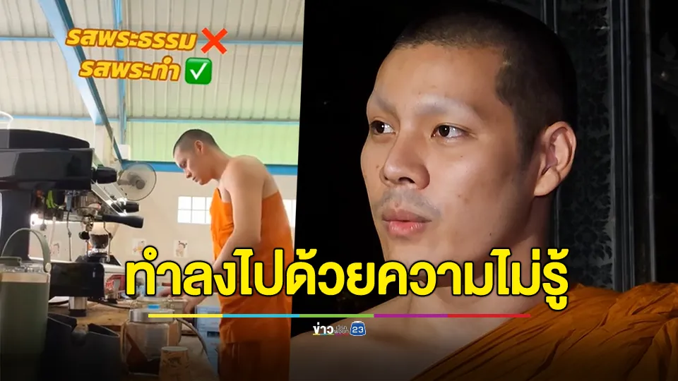 ดราม่าพระหนุ่มชงกาแฟ เจ้าตัวเปิดใจ เมินความคิดเห็นเชิงลบแย่ๆ