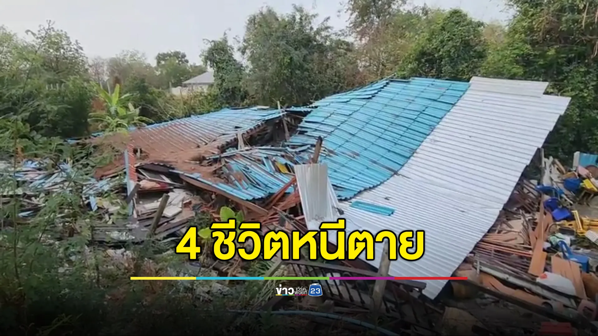 4 ชีวิตหนีตาย พายุพัดบ้านพังถล่มทั้งหลัง