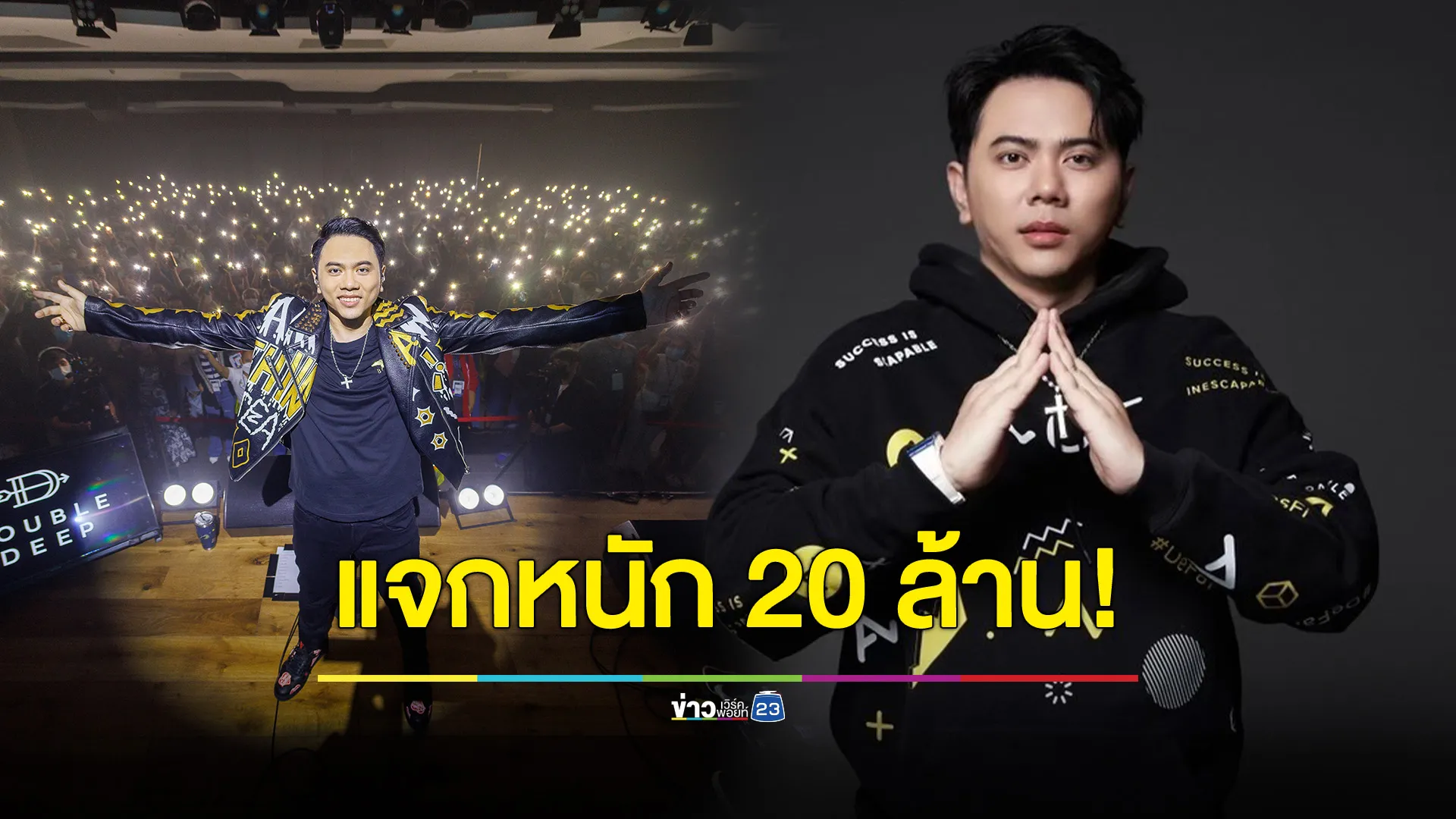 “แอ็คมี่ DoubleDeep” มอบของขวัญแฟนคลับ แจกหนัก 20 ล้าน