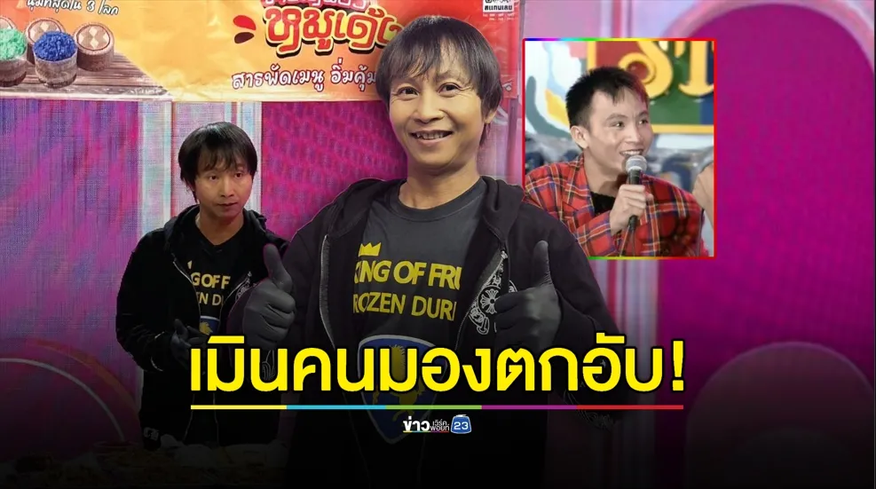 “เหลือเฟือ มกจ๊ก” เมินคนมองตกอับ! ผุดขายข้าวเหนียวหมูเด้ง