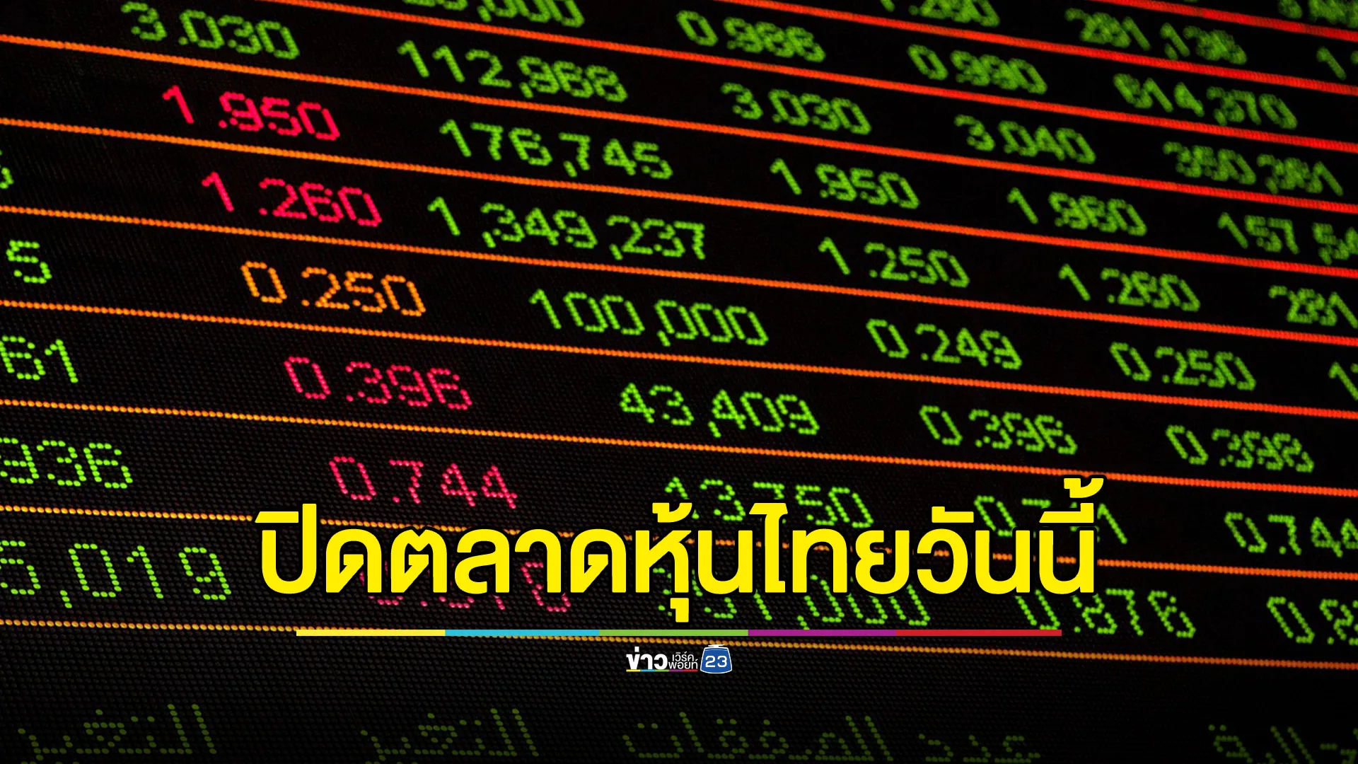 อัปเดต"ตลาดหุ้นไทย"วันนี้ ปิดตลาดหุ้นร่วง ! 