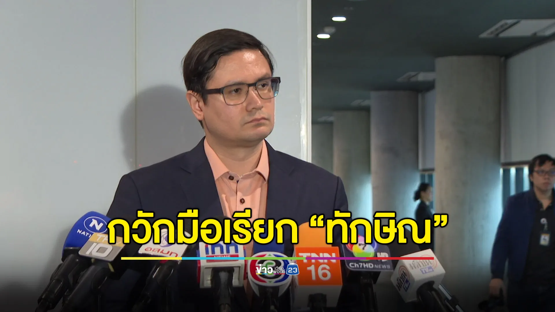 “โรม” กวักมือเรียก “ทักษิณ” แจงความบริสุทธิ์ชั้น 14