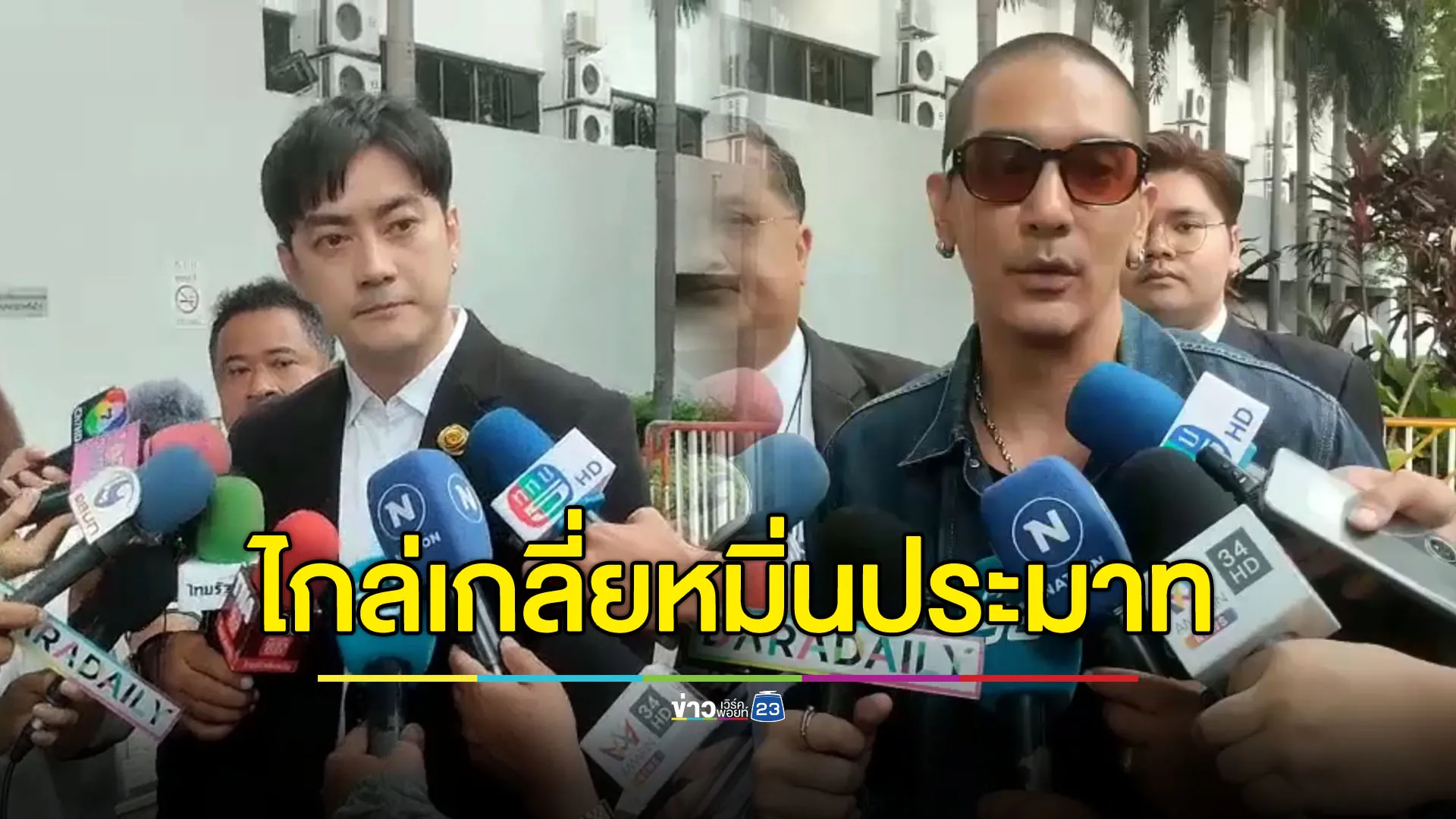 “ฟิล์ม-ดีเจแมน” เจอกันครั้งแรก ไกล่เกลี่ยหมิ่นประมาท