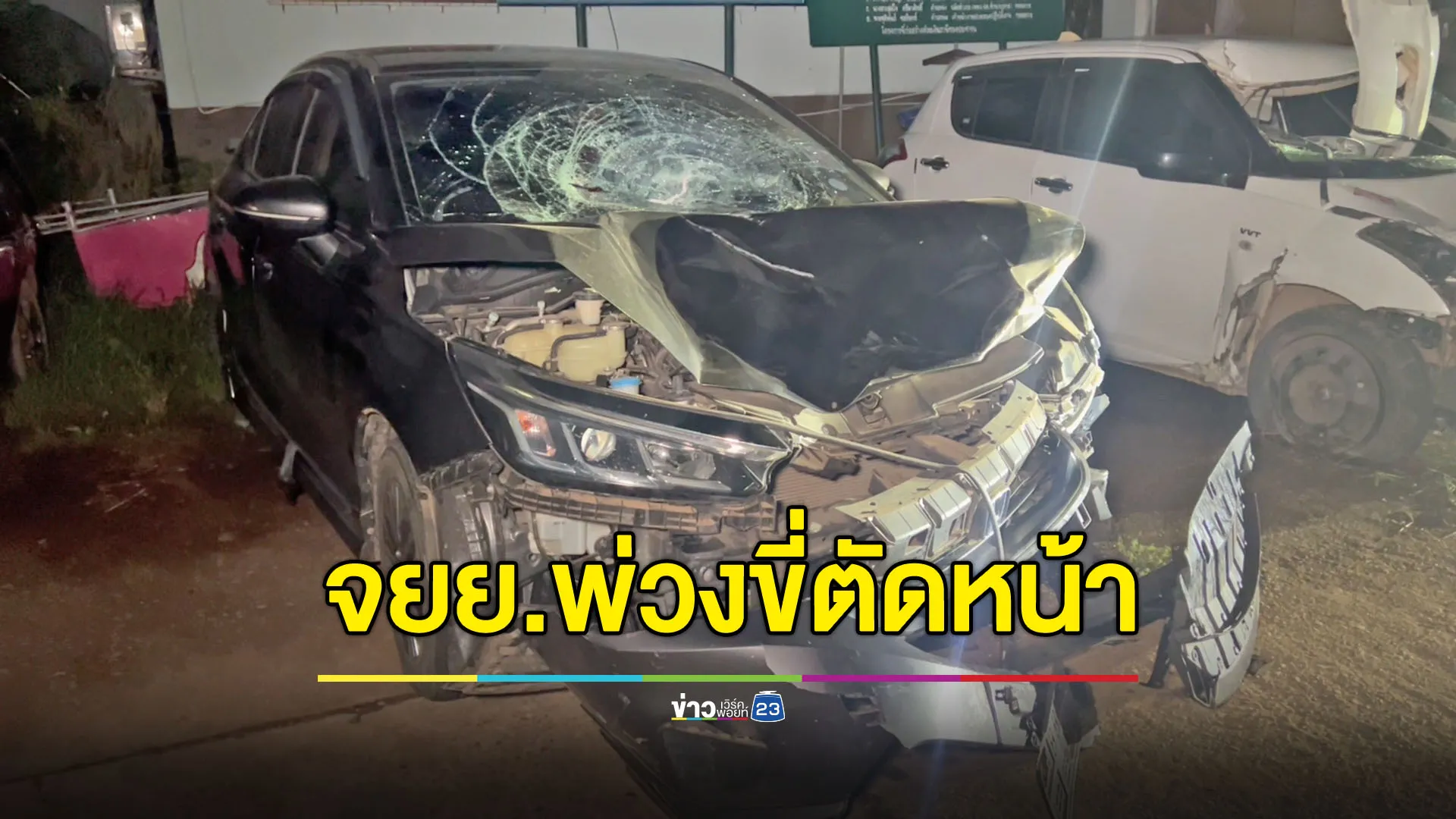 มอเตอร์ไซค์พ่วงตายายวิ่งตัดหน้า เก๋งเบรกไม่ทันชนเต็มๆ ดับ 2