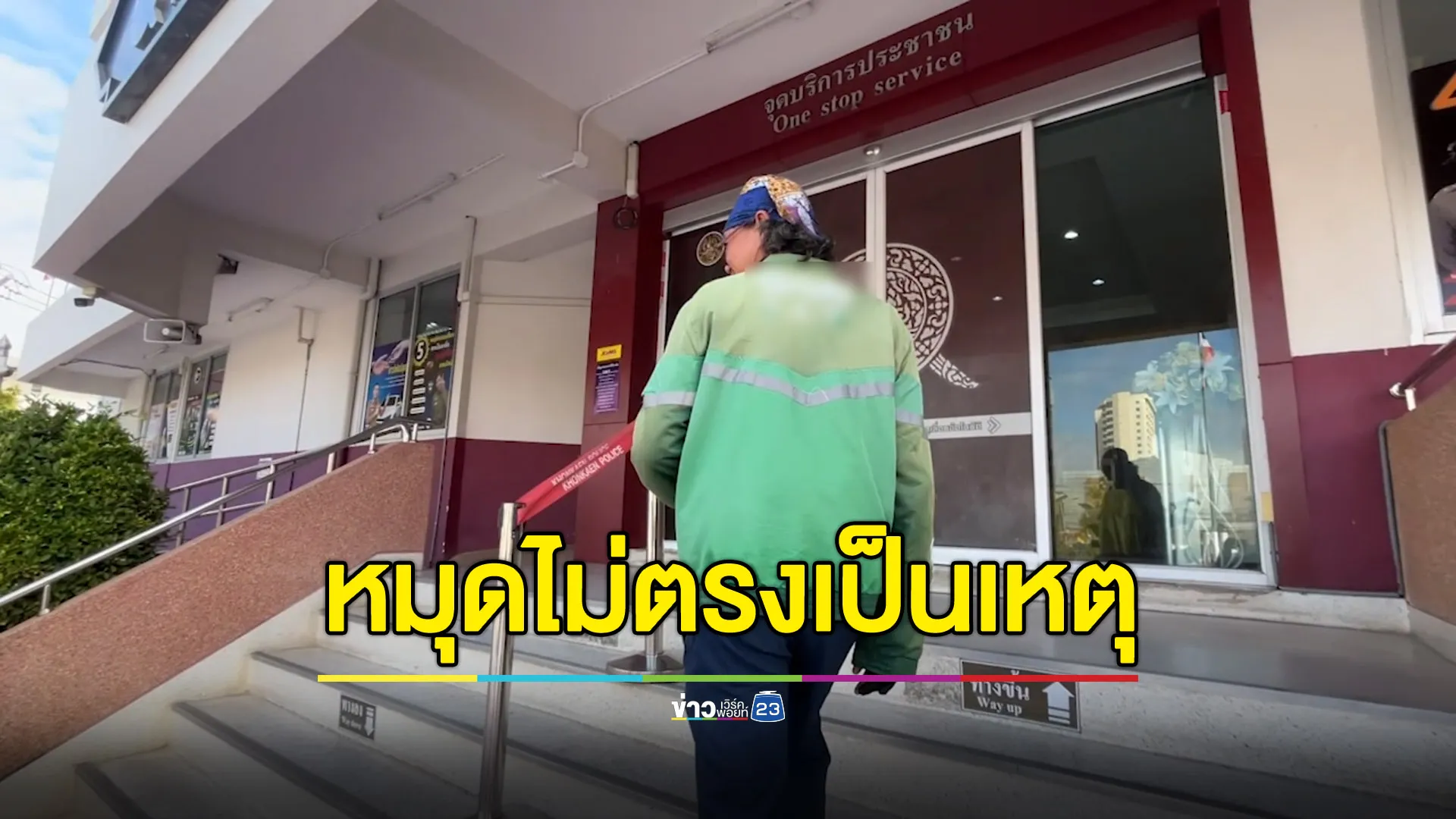 หมุดไม่ตรงเป็นเหตุ ไรเดอร์โร่ขึ้นโรงพักแจ้งความลูกค้า