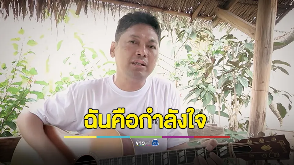 เรือนจำพิเศษมีนบุรี โพสต์คลิป "เสก โลโซ" ดีดกีต้าร์ ร้องเพลงฉันคือกำลังใจ