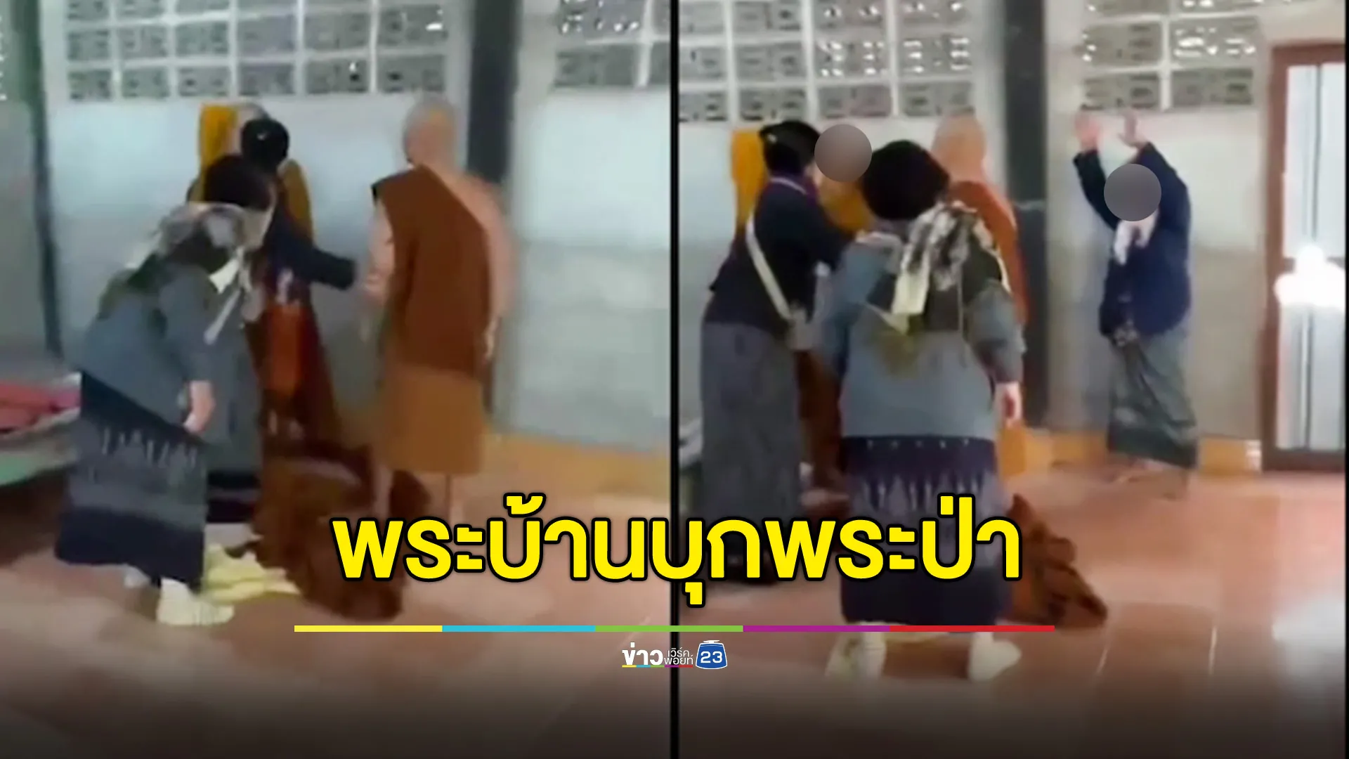 พระวัดบ้านบุกทำร้ายพระวัดป่า อ้างถูกท้าต่อยระหว่างบิณฑบาตสวนทางกันบ่อยครั้ง