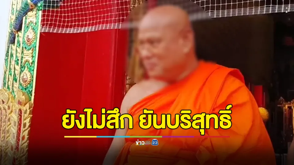 เจ้าคณะจังหวัดพิจิตร ยังไม่สึก! พร้อมให้ตรวจสอบในความบริสุทธิ์ 