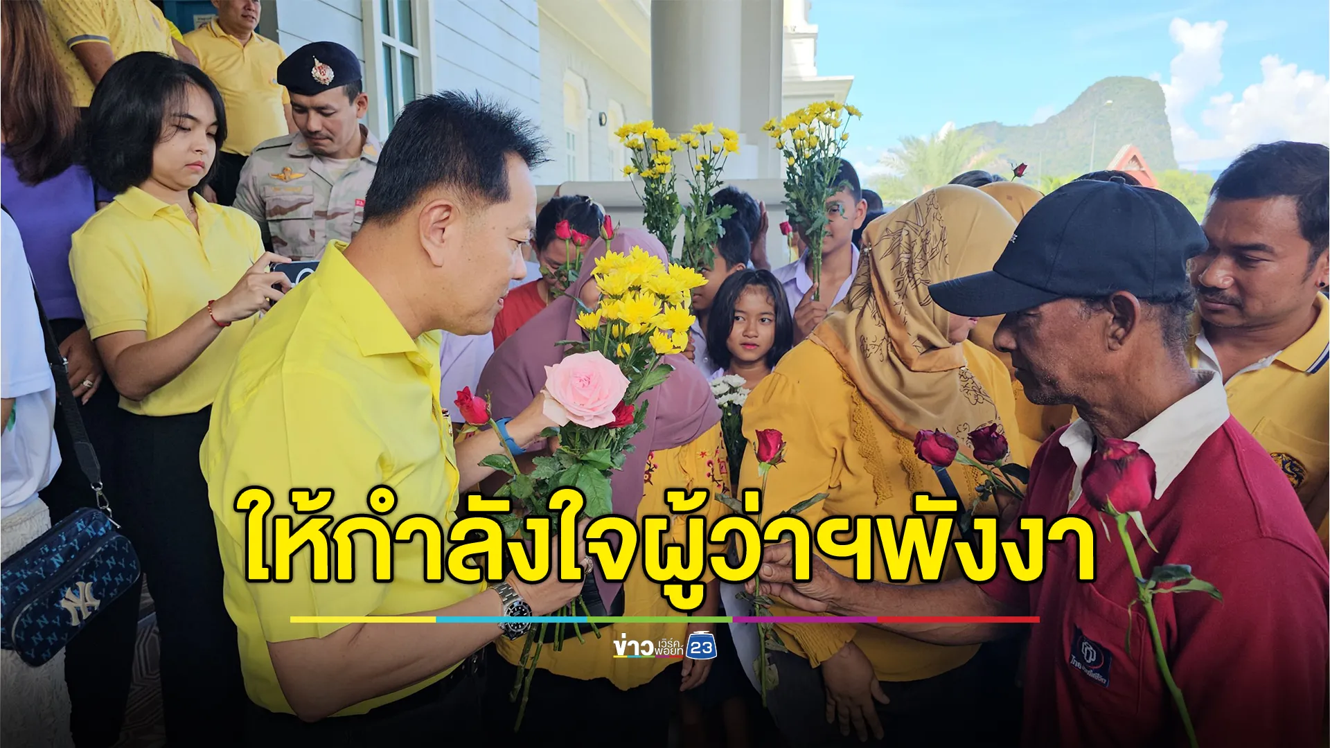 ชาวพังงามอบดอกไม้ให้กำลังใจผู้ว่าฯ หลังโดนโยกไปเป็นผู้ตรวจฯ