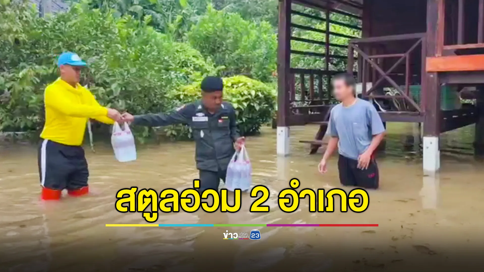 "สตูล"ฝนยังตกหนัก "ทต.ฉลุง" ขึ้นธงแดงเตรียมพร้อม 