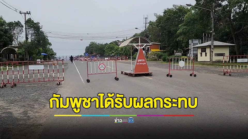 ด่านถาวรช่องสะงำ พร้อมรับมือหลังกัมพูชาประกาศปิดด่าน
