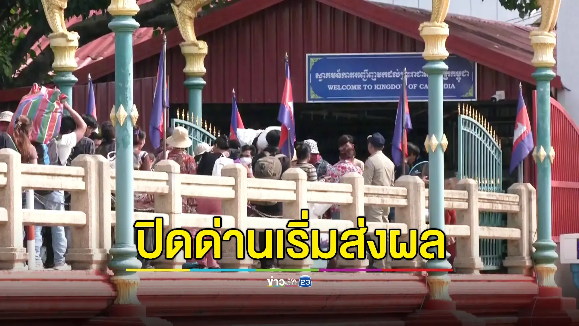 ด่านบ้านแหลมระส่ำ 'กัมพูชา-ไทย' หลายอาชีพเริ่มเดือดร้อนหนัก