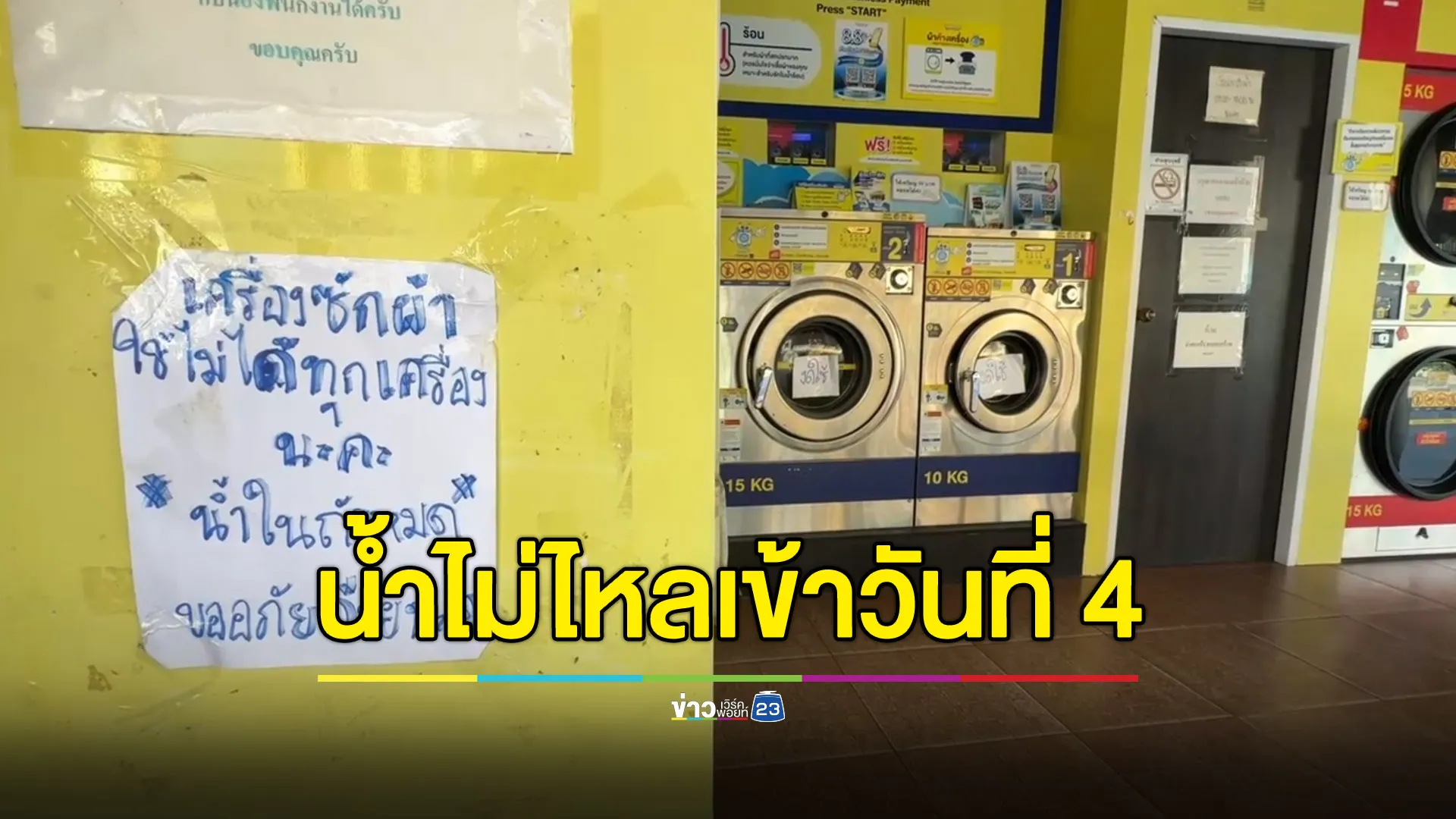 เชียงใหม่น้ำไม่ไหลเข้าวันที่ 4 ชาวบ้านจี้ประปาเร่งแก้ไข