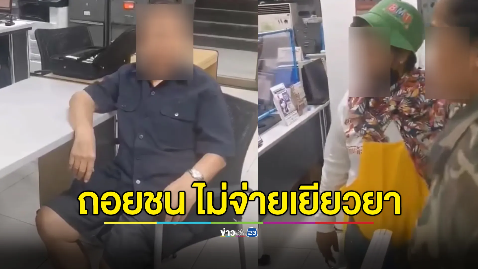 ลุงถอยรถชนร้านลูกชิ้นเถียงหัวชนฝาไม่จ่ายค่าเสียหาย 200 ซ้ำอ้างลูกจัก"อดีต สส."