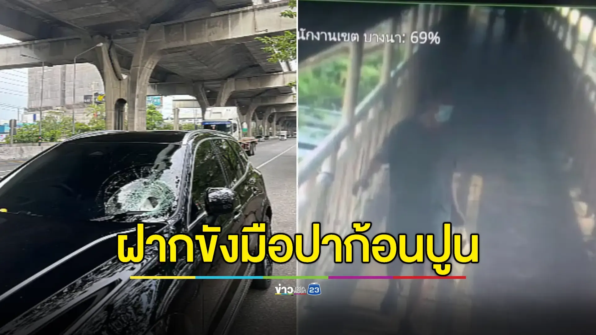 แจ้งข้อหา “พยายามฆ่า” มือปาก้อนปูนใส่รถ ถนนบางนา-ตราด