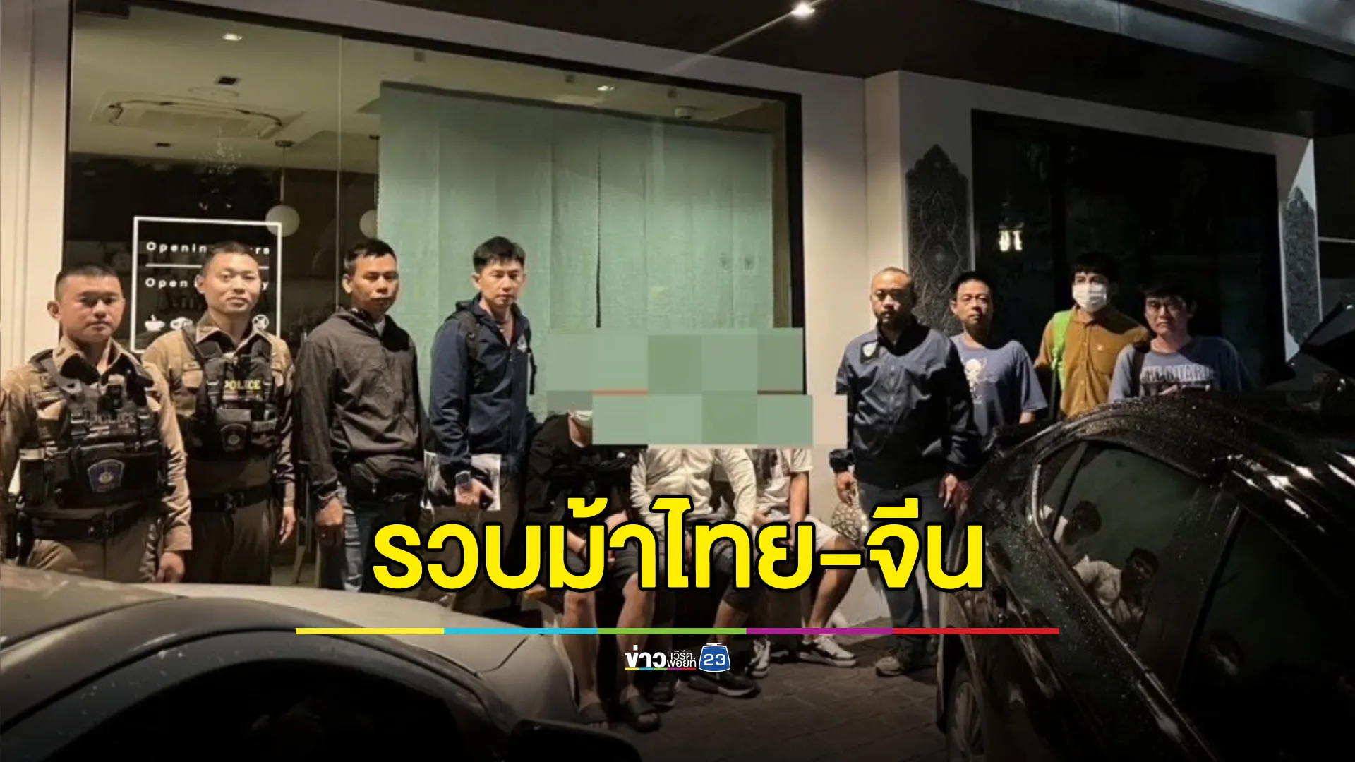 รวบม้าไทย-จีน คอยกดเงินให้แก๊ง พร้อมของกลาง 2 ล้าน