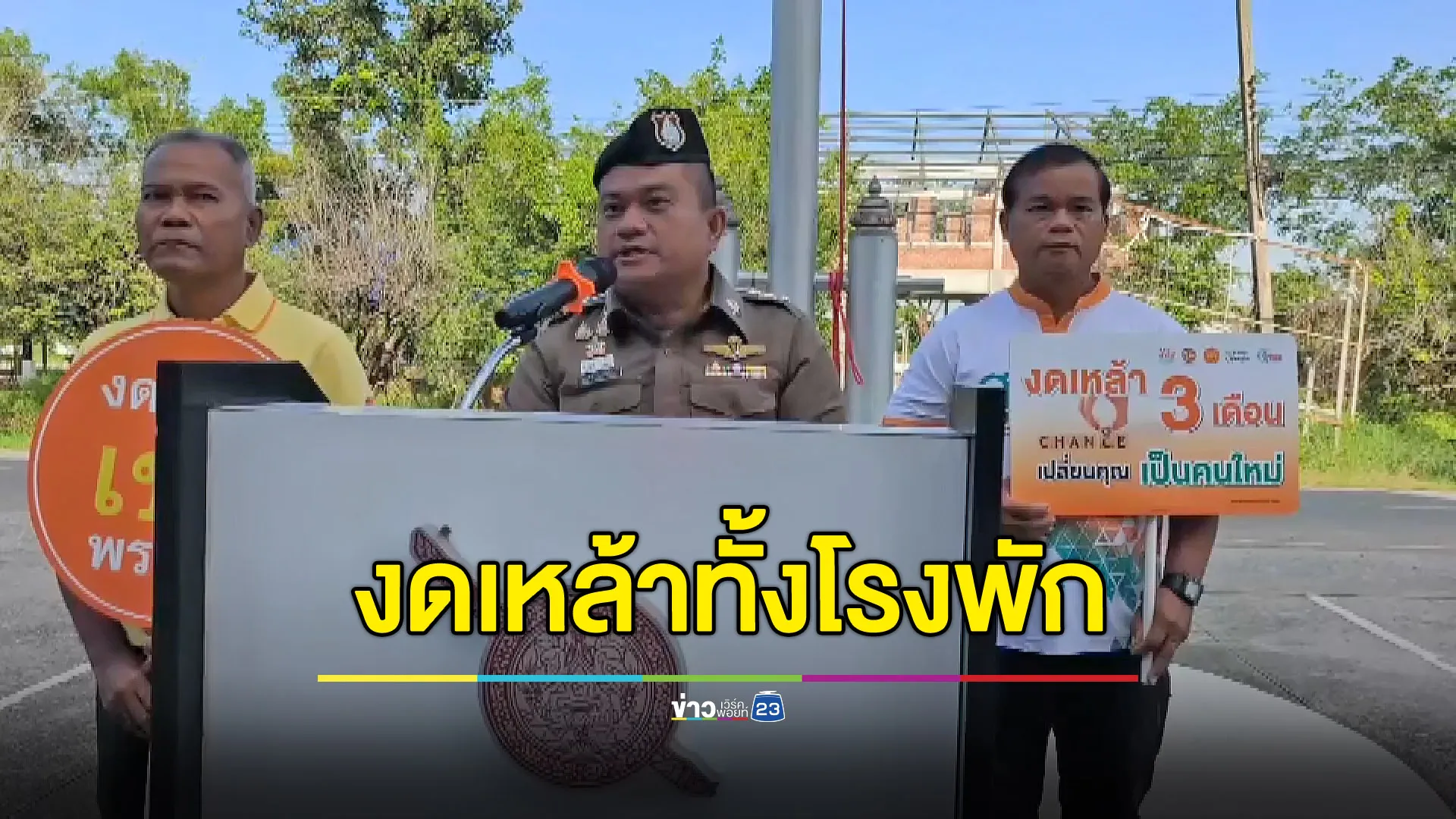ตำรวจพิมายงดเหล้าทั้งโรงพัก เป็นตัวอย่างที่ดีให้ประชาชน