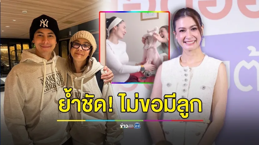 "เอมี่" ย้ำชัดไม่ขอมีลูกเอง เห่อหลานเปย์หนักมาก!