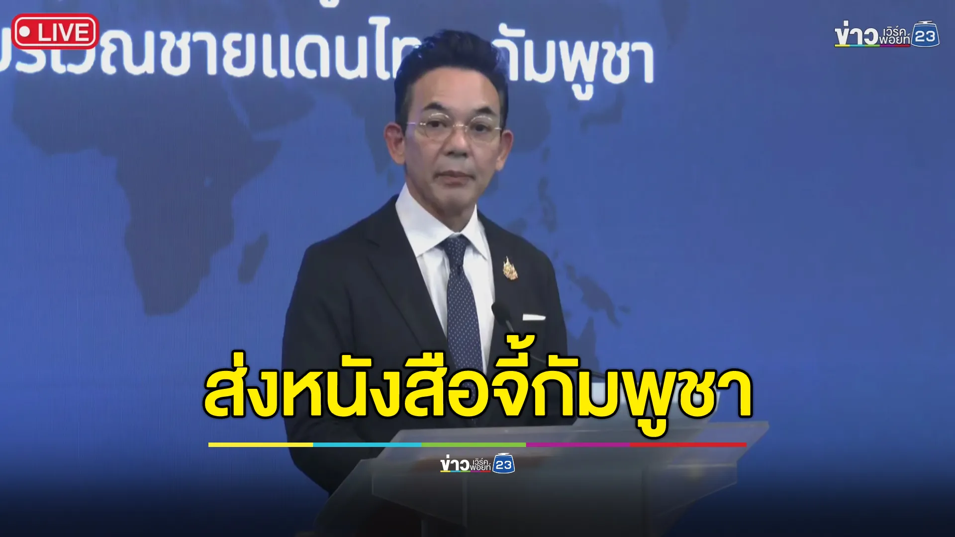 กต.ส่งหนังสือประท้วงกัมพูชาแล้ววันนี้ จี้ให้ทำตามอนุสัญญาออตตาวา