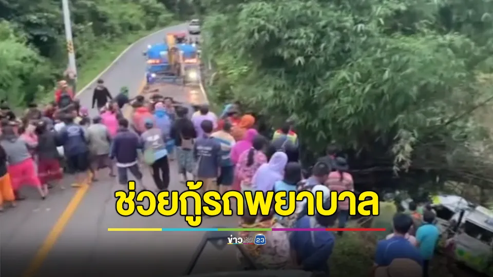 พลังสามัคคีชาวอมก๋อยนับร้อยช่วยกู้รถพยาบาลตกเหว 