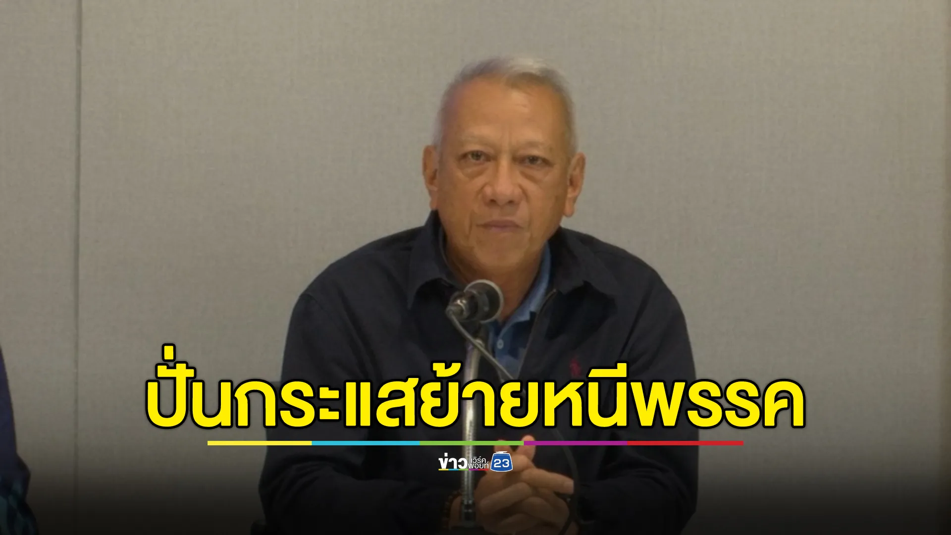 "พิพัฒน์"โต้กระแสผู้ใหญ่พรรคการเมืองชวนหนี"ภูมิใจไทย"