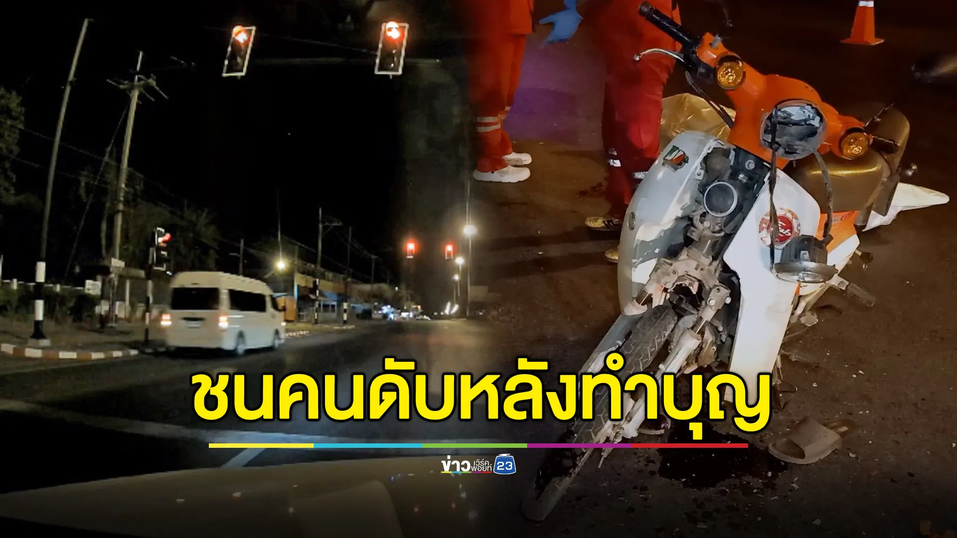 เพิ่งกลับจากทำบุญแท้ๆ รถตู้ฝ่าไฟแดงชน จยย.ดับ