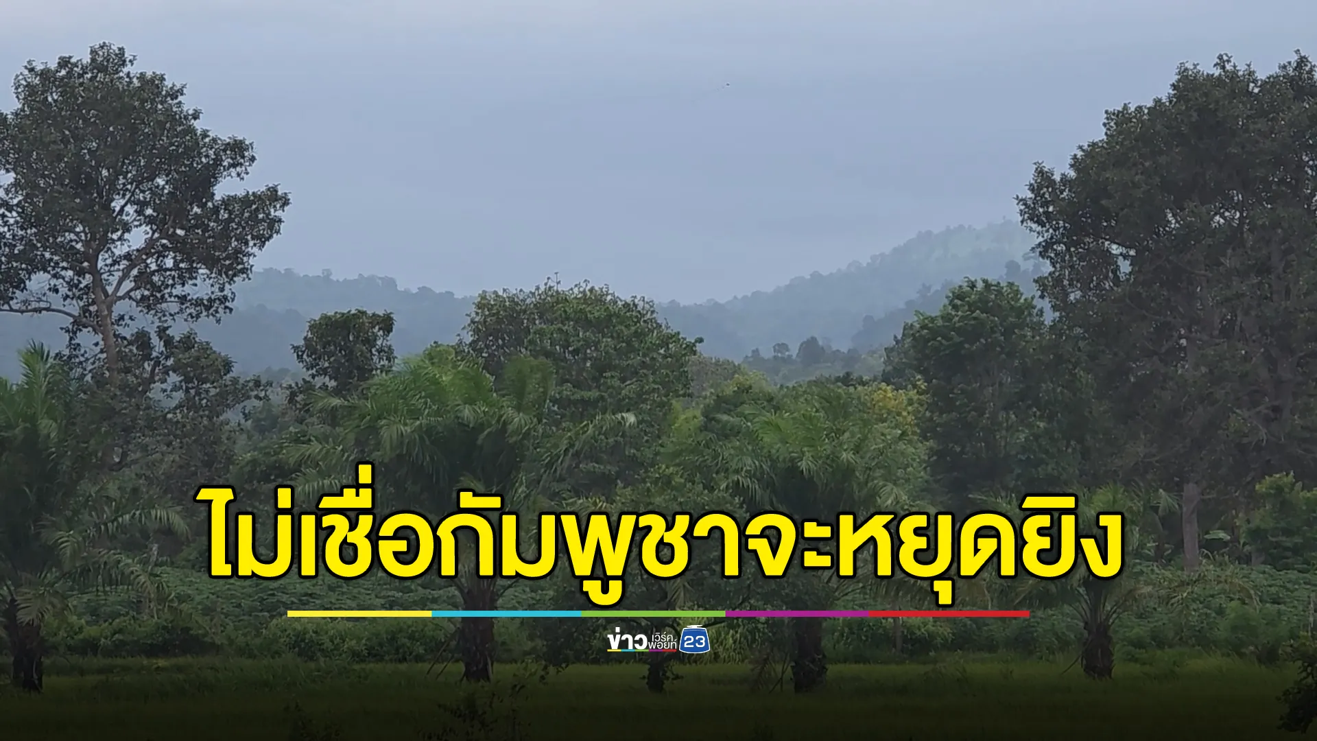 ชาวบ้านอุบลฯ ไม่เชื่อกัมพูชาจะหยุดยิง หลังสองฝ่ายตกลงเจรจาหยุดยิงแล้วก็ตาม