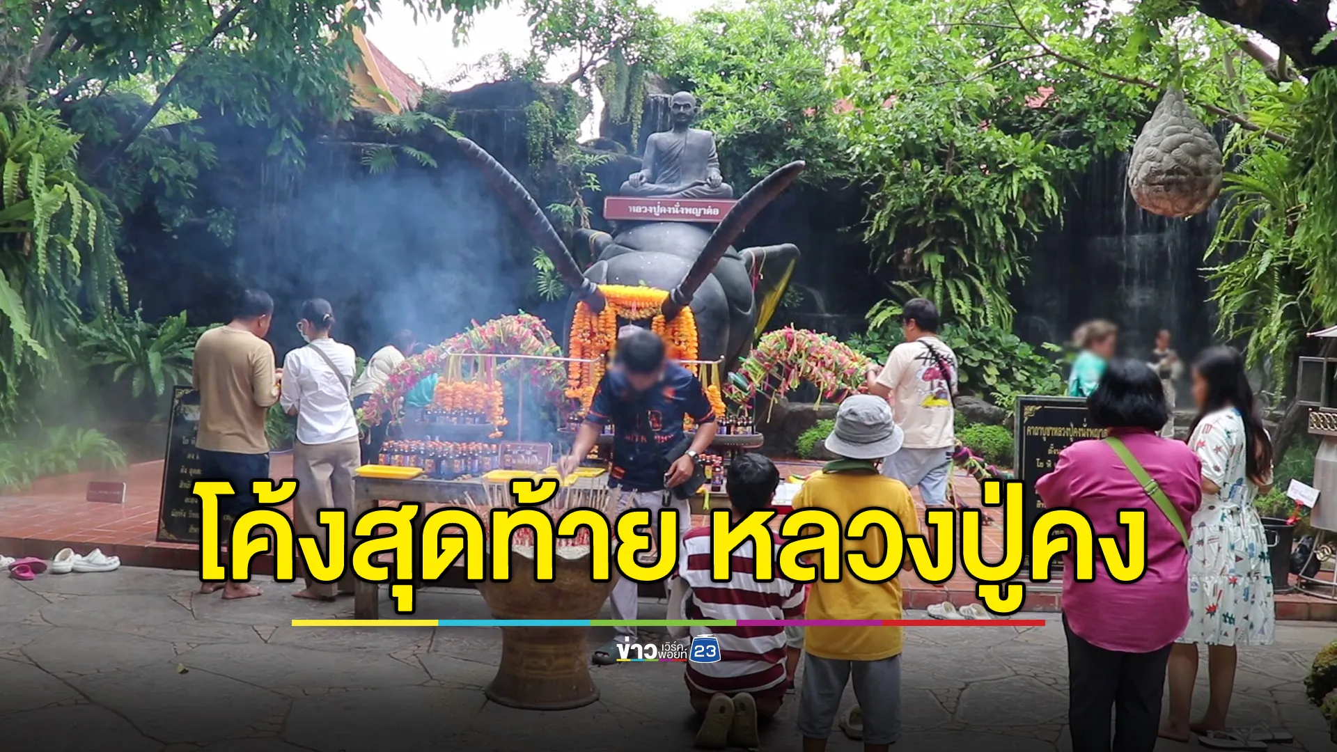  โค้งสุดท้าย! คอหวยแห่ขอโชค หลวงปู่คง นั่งบนพญาต่อยักษ์ วัดแค