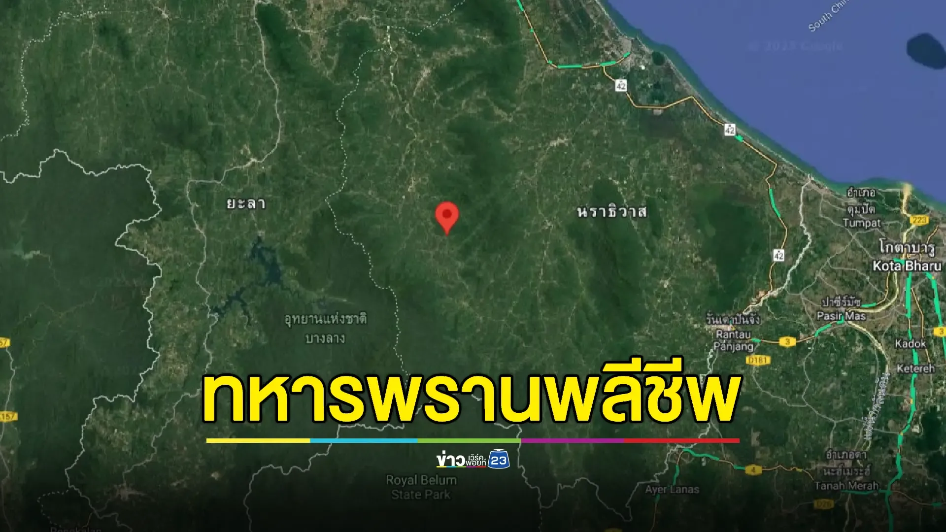 ลอบบึ้มกองร้อยทหารพรานดับ 1 เจ็บ 5 ตัดสายกล้องวงจรปิด 10 ตัว 