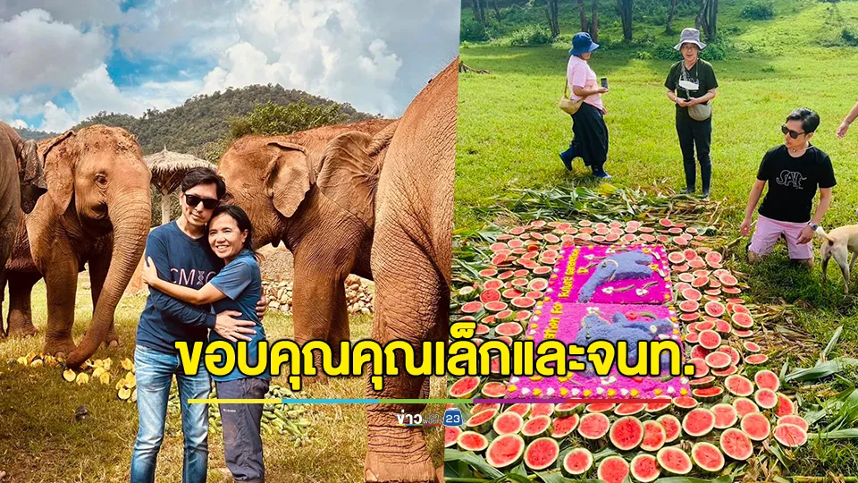 "ท่านอ่อง" ให้กำลังใจ "เล็ก แสงเดือน" หลังศูนย์บริบาลช้าง Elephant Nature Park ถูกน้ำท่วม 