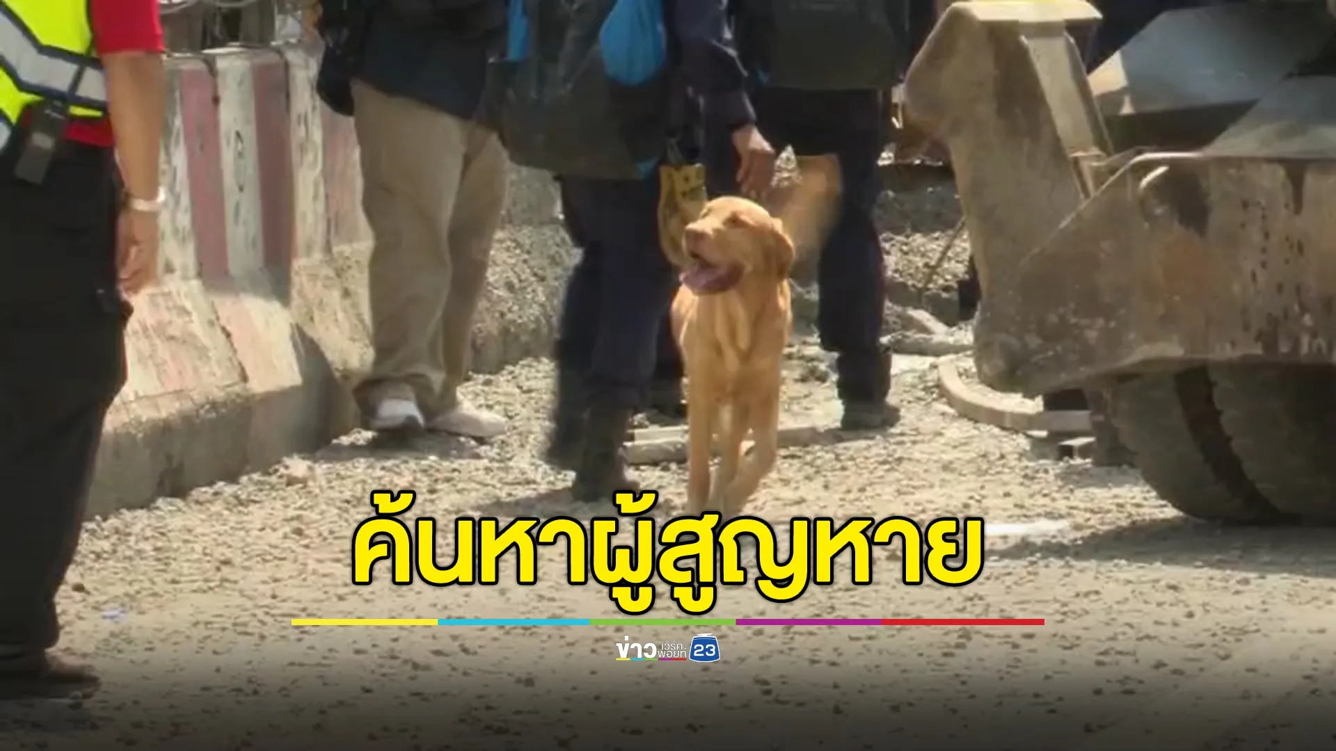 สุนัข K-9 ร่วมระดมค้นหาผู้สูญหายอีก 2 ราย เหตุโครงสร้างสะพานถล่ม