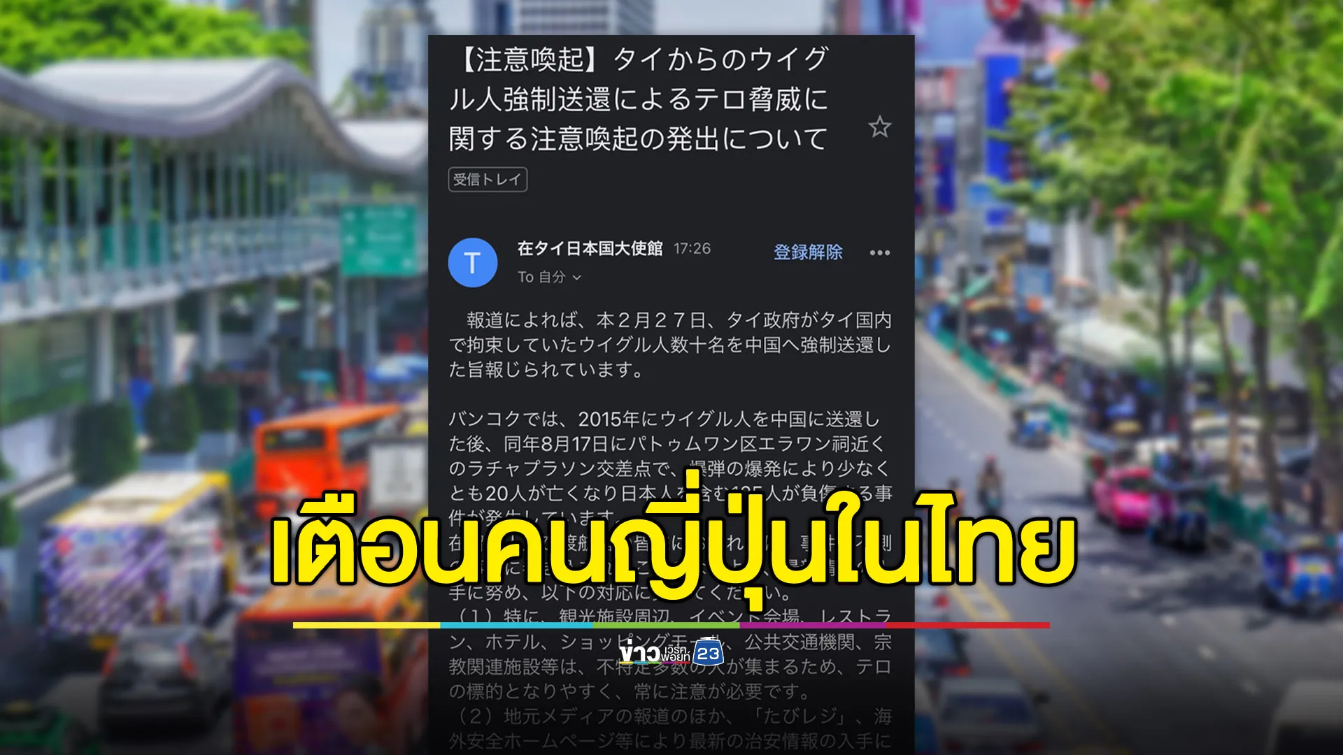 สถานทูตญี่ปุ่นเตือนคนญี่ปุ่นในไทยระวังหลังไทยส่งกลับผู้ลี้ภัยอุยกูร์