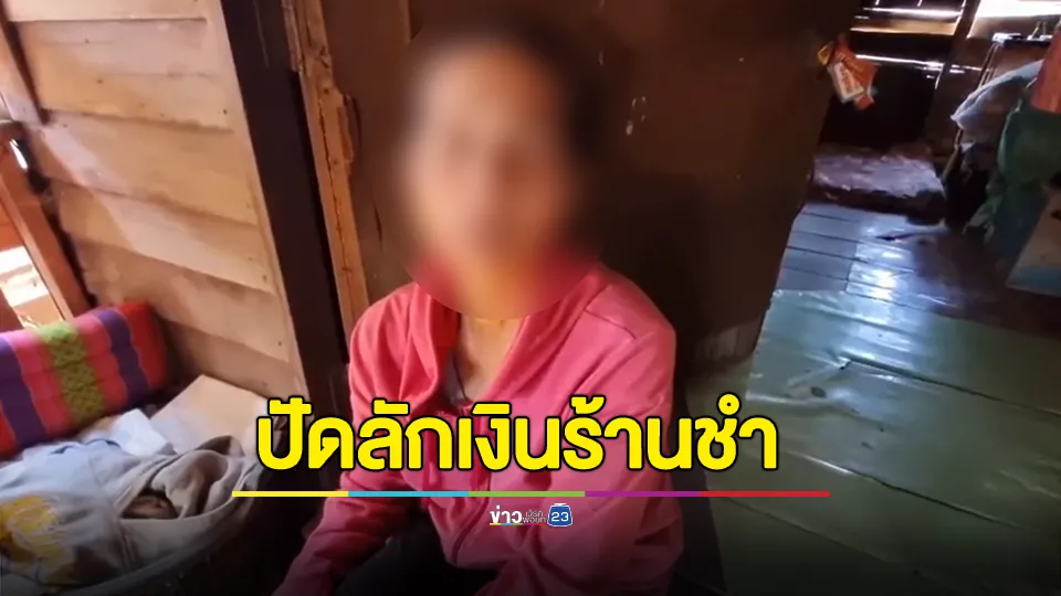 ร้านชำเงินหายบ่อย รวบสาววัย 50 ปี ขณะหลบซ่อนในบ้าน อ้างนัดกับพี่เจ้าของร้านชำอึ๊บแลกเงิน