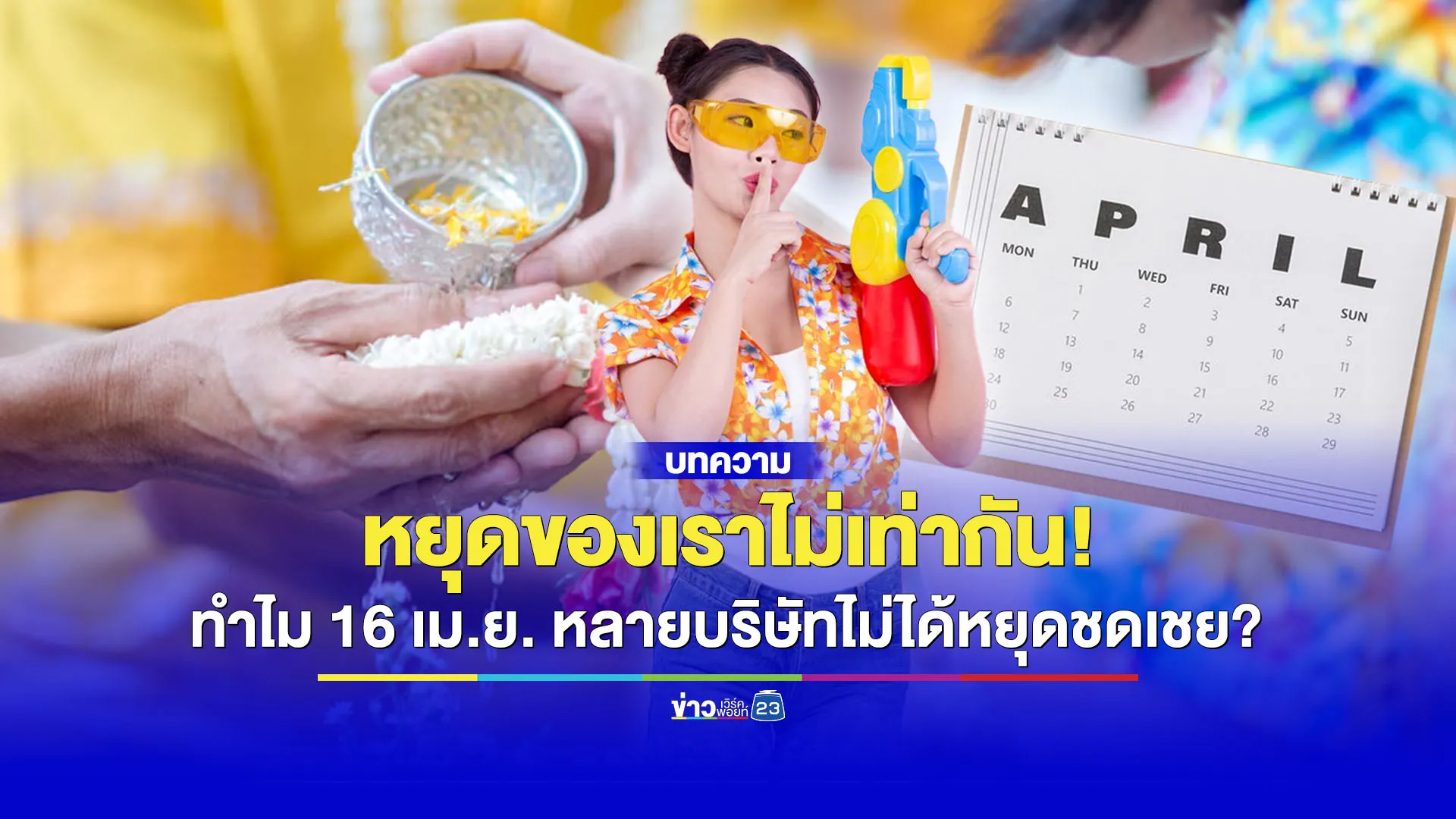 หยุดของเราไม่เท่ากัน! ทำไม 16 เม.ย. หลายบริษัทไม่ได้หยุดชดเชย?