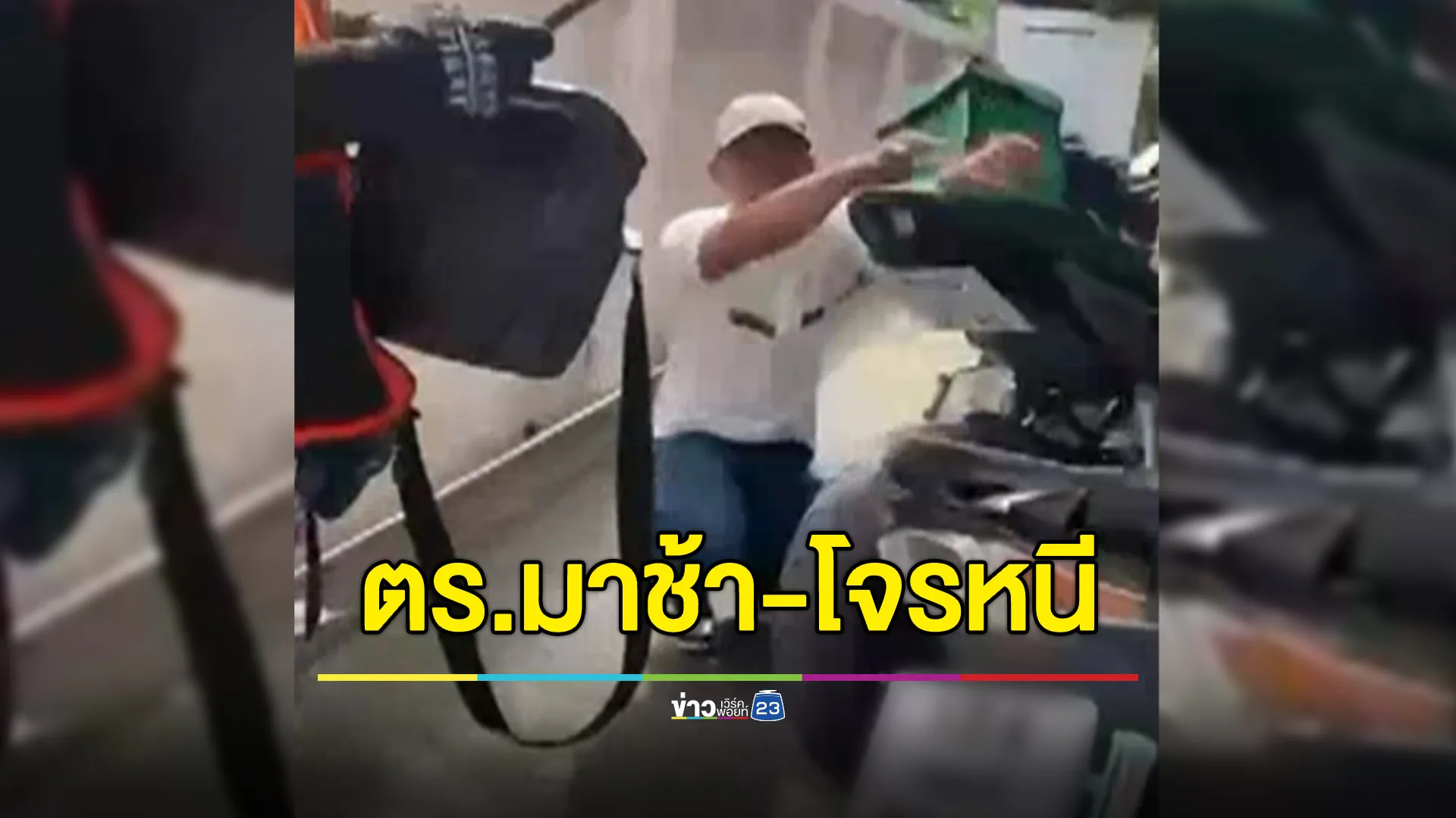 จับตัวได้แล้วแท้ๆ แต่ตำรวจมาช้าโจรเลยหนีได้