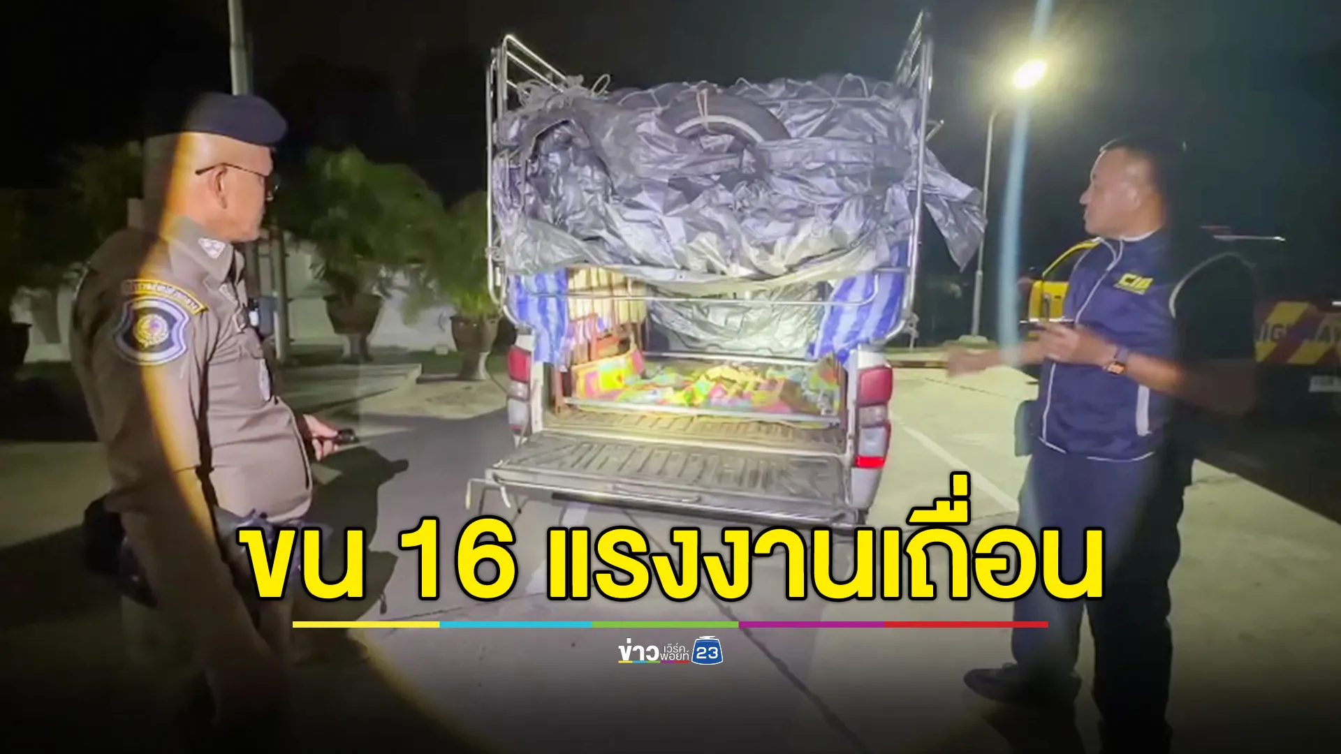 จับกระบะคอกซิ่ง ดัดแปลงช่องลับยัดแรงงานเถื่อน 16 ชีวิต 