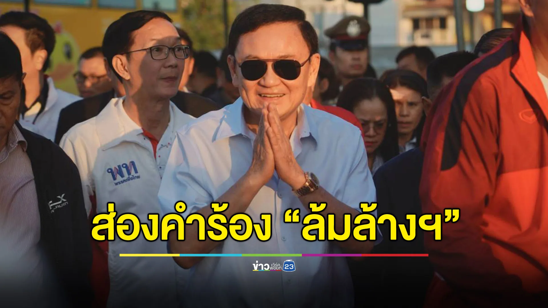 ย้อนอ่าน 6 ประเด็นในคำร้อง “ทักษิณ” ล้มล้างการปกครอง