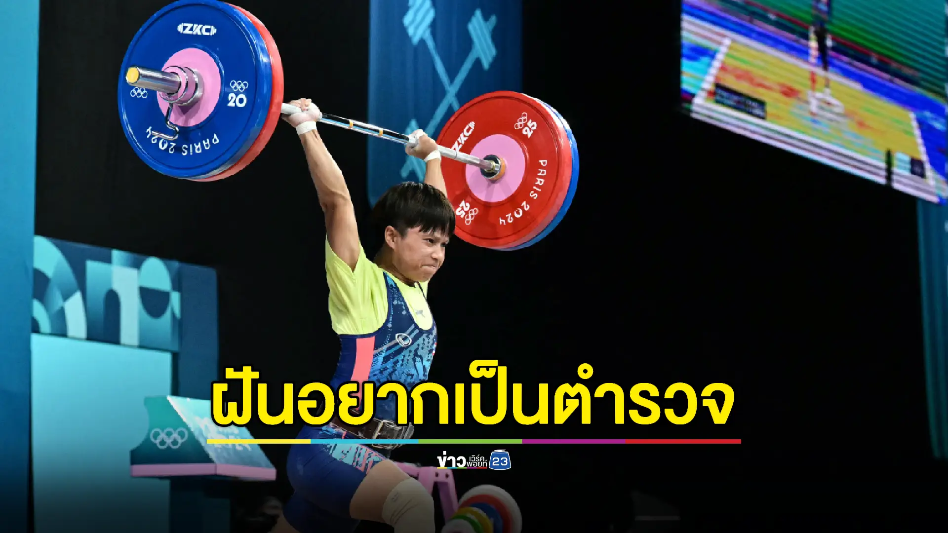 ครอบครัวสุดดีใจ 'น้องออย' จอมพลังหญิงคว้าเหรียญโอลิมปิกสำเร็จ