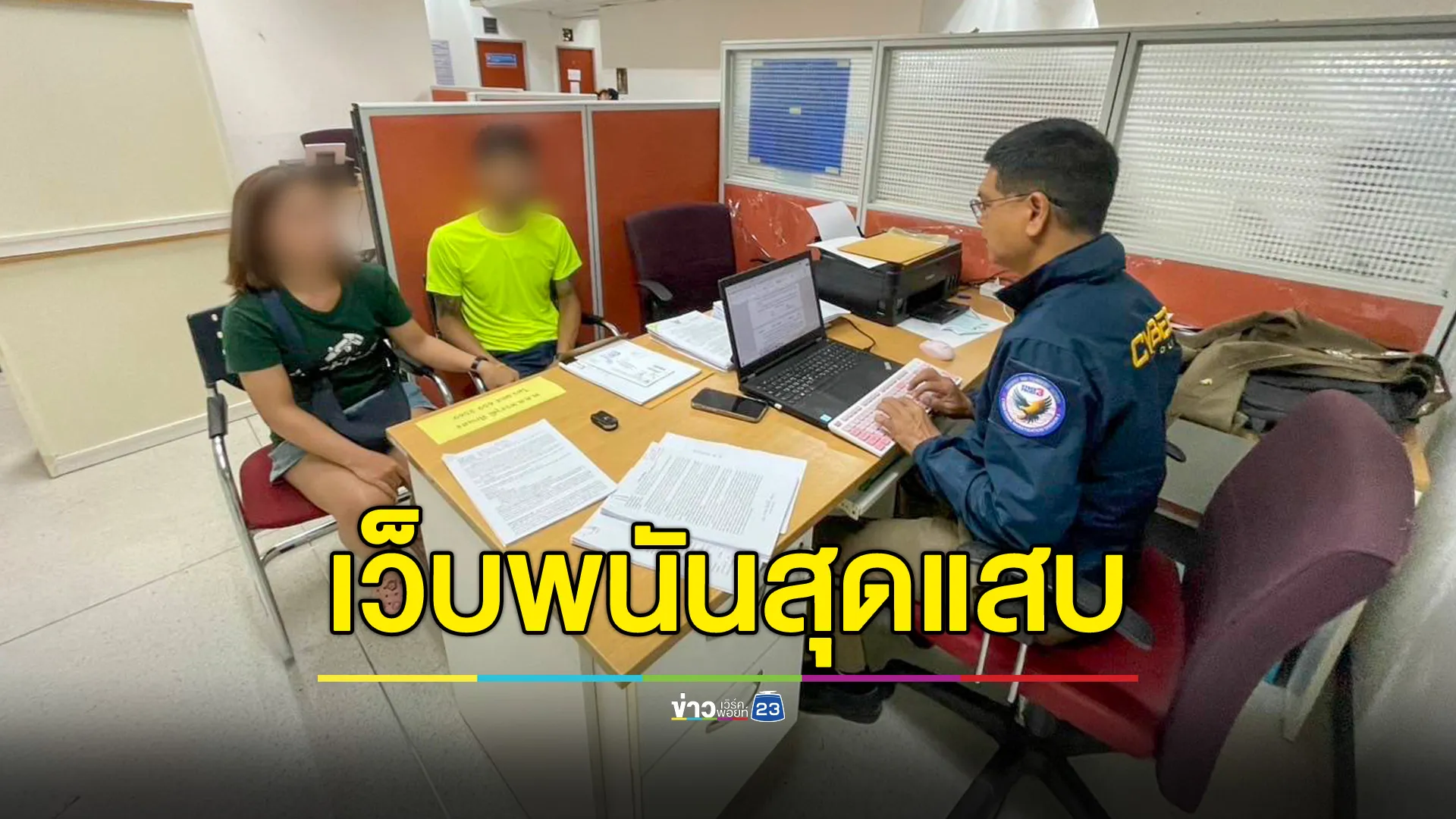 ล่าเครือข่ายเว็บพนัน ตัดต่อคลิปคนดังโปรโมทเว็บ ฟันรายได้แล้วกว่า 162 ล้าน