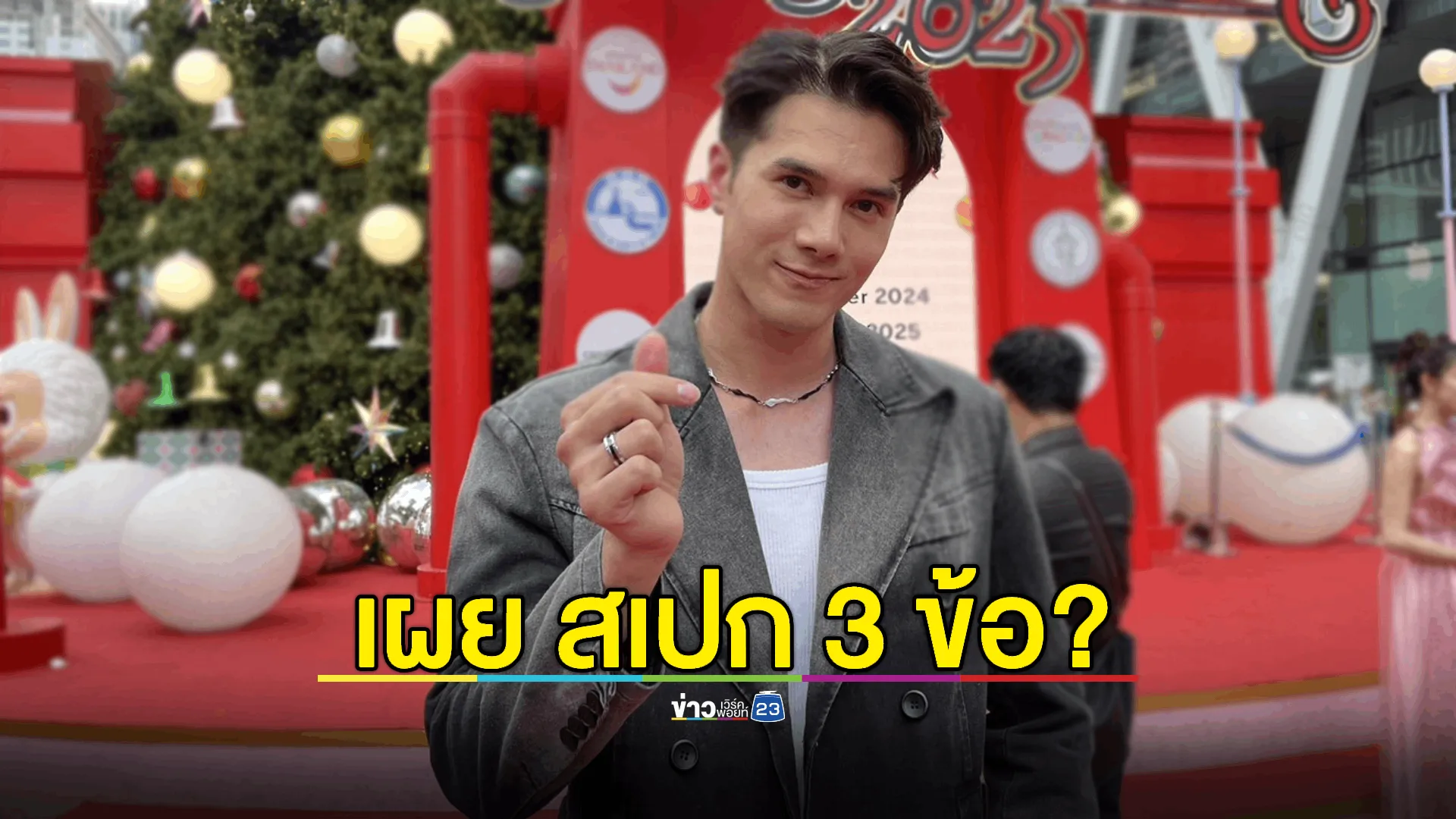 ไม่รีบ! “มิกค์ ทองระย้า“ รอชัวร์ค่อยเปิด เผยสเปก 3 ข้อ