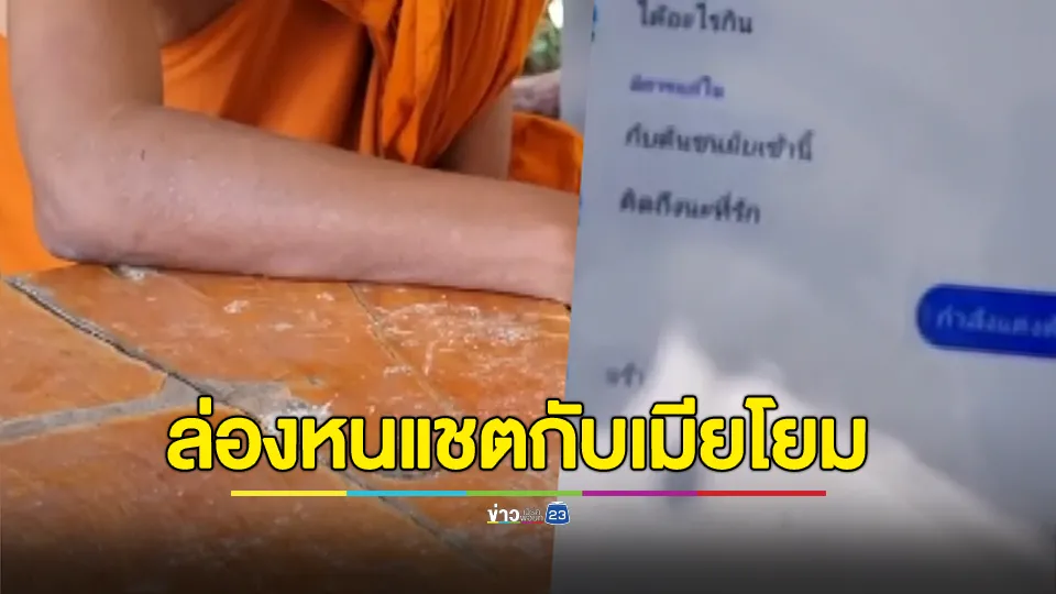 เจ้าคณะอำเภอเตรียมตั้งกก.สงฆ์สอบพระแชตส่อชู้สาวเมียโยม ล่าสุดล่องหนออกจากวัดแล้ว