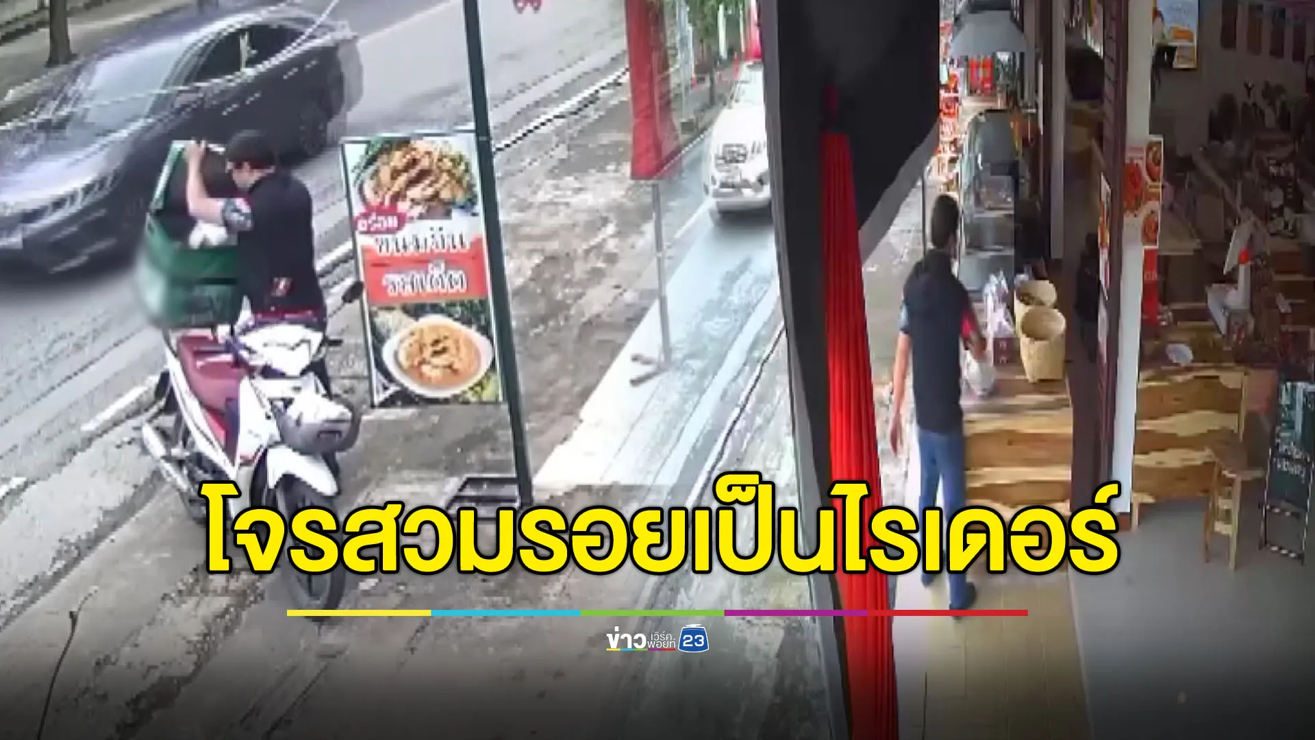 ร้านอาหารเซ็ง โจรสวมรอยเป็นไรเดอร์ ฉกอาหาร