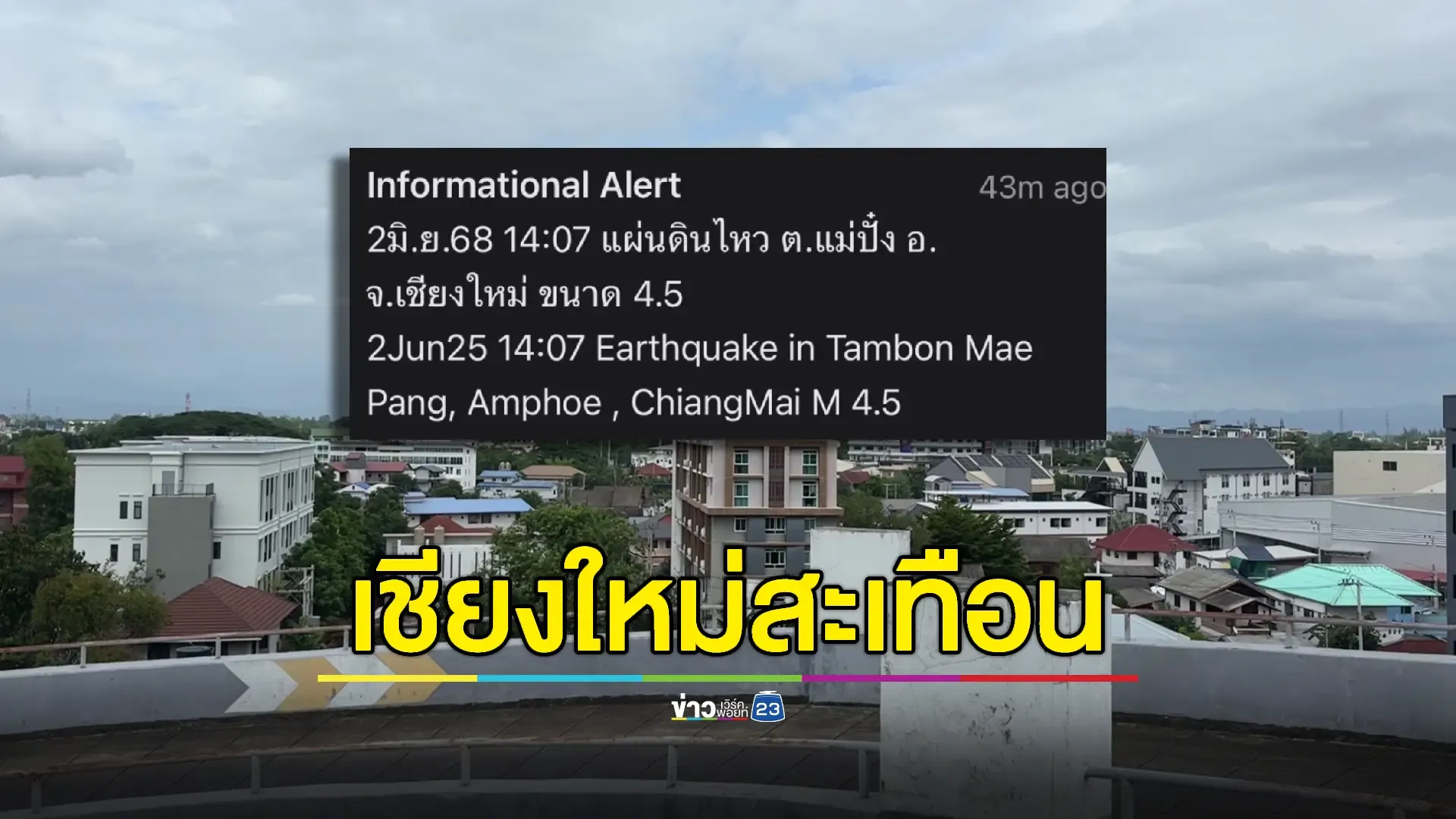 Cell Broadcast เตือนแผ่นดินไหว อ.พร้าว 4.5 ริกเตอร์