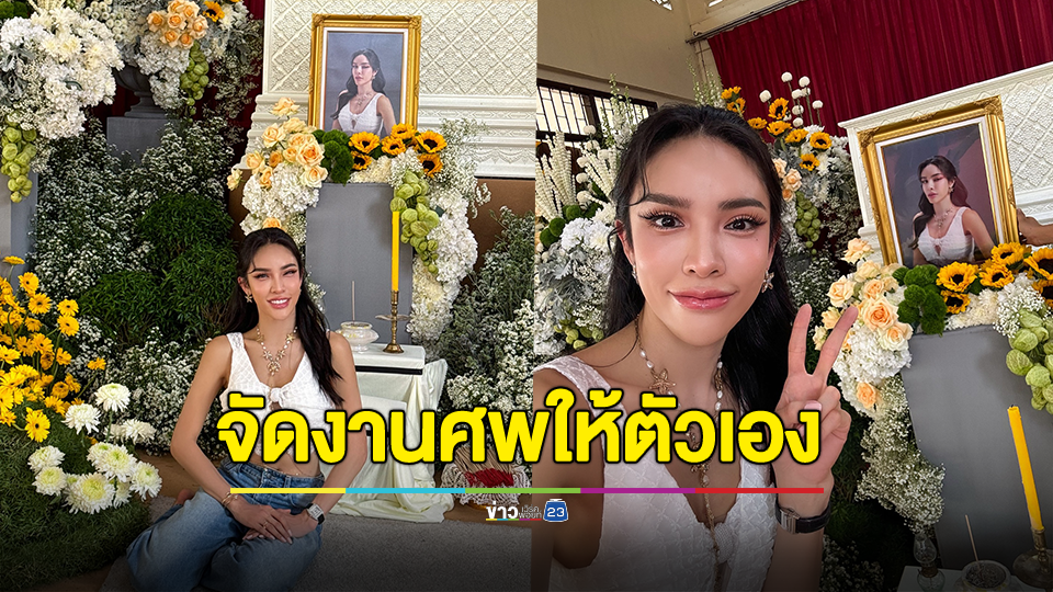 รู้สึกแปลกใหม่! "นัท นิสามณี" จัดงานศพให้ตัวเอง 