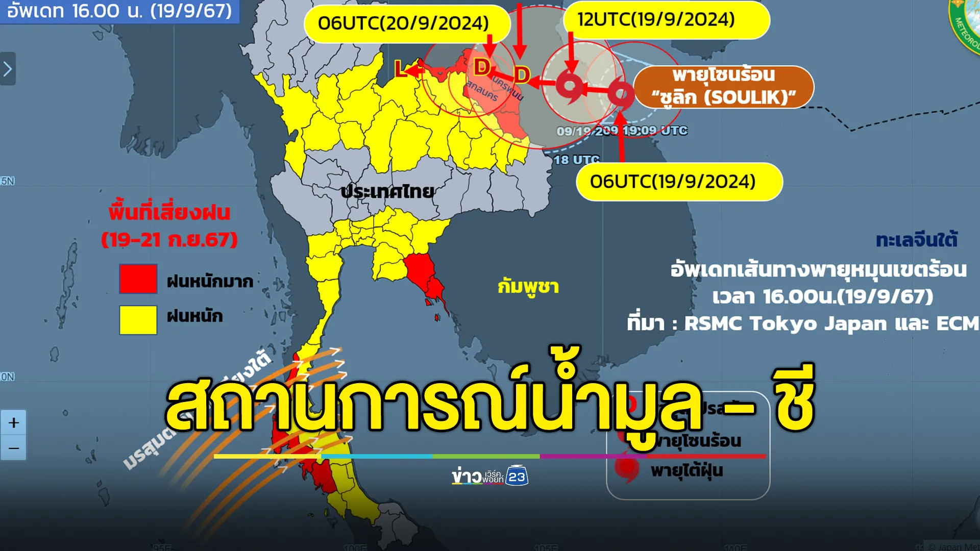 เช็กสถานการณ์น้ำมูล - ชี เตรียมรับมือฝนหนักจากอิทธิพลของพายุดีเปรสชัน