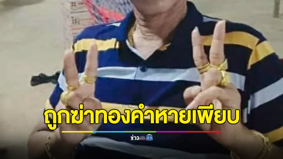 หนุ่มใหญ่โดนฆ่าโหด ผ้าคลุมปิดศพทองคำหายหลายบาท