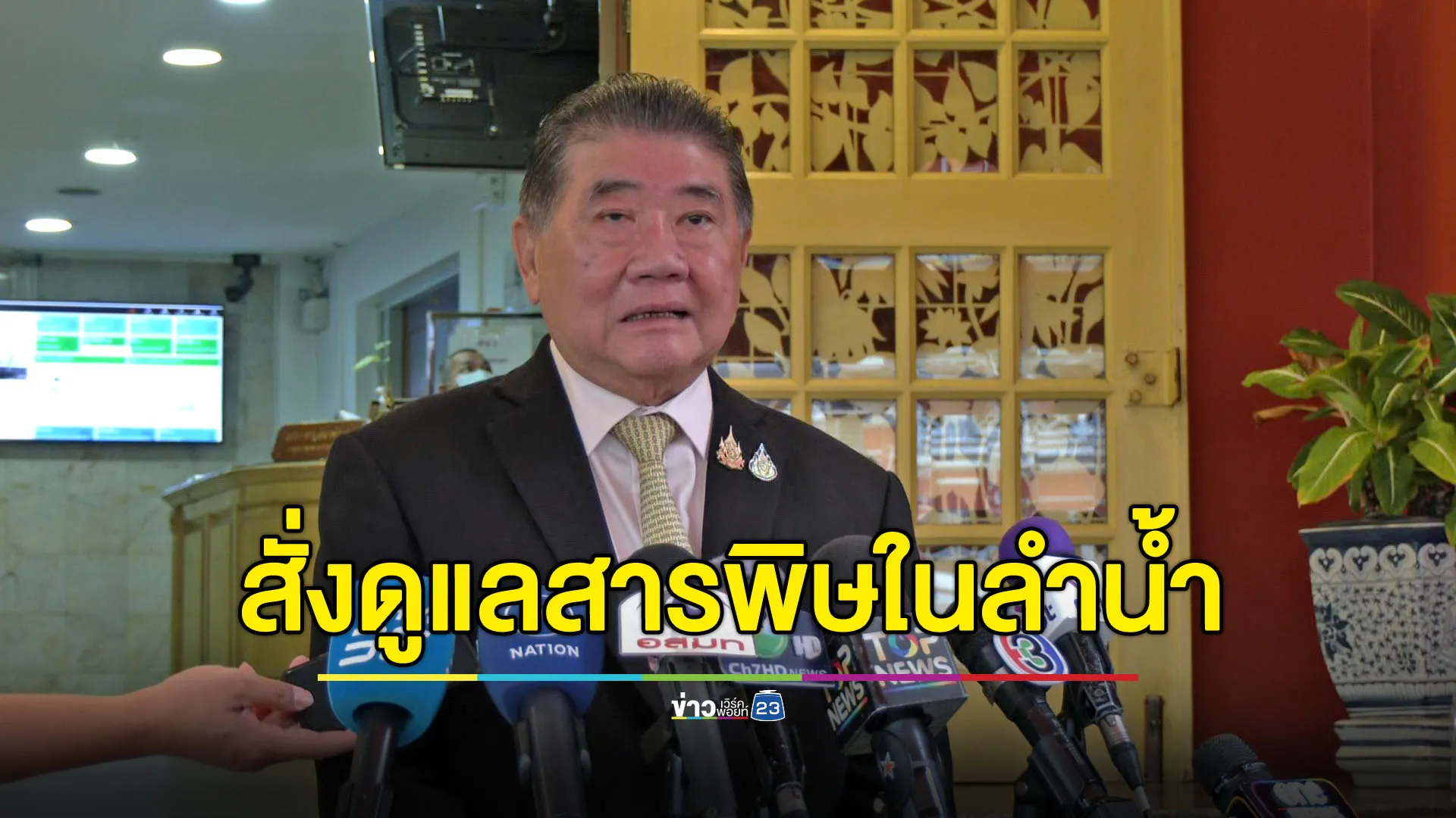 “ภูมิธรรม” สั่งหน่วยงานดูแลปัญหาสารพิษในลำน้ำ - ยังไม่ถึงขั้นอันตราย