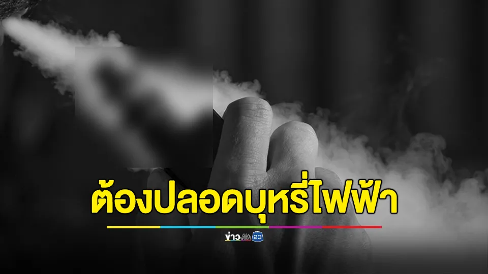 คารม เผย “รัฐบาล” เดินหน้ามาตรการคุมเข้ม เปิดเทอมทุกพื้นที่ในโรงเรียนต้องปลอดบุหรี่ไฟฟ้า