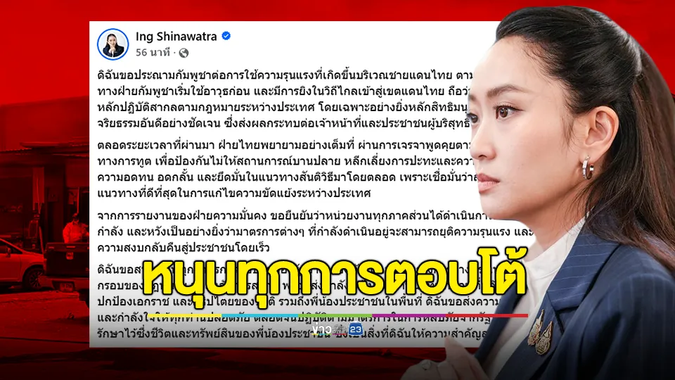 "อิ๊งค์" ประณามกัมพูชา ขอสนับสนุนทุกมาตรการตอบโต้ของรัฐบาล กองทัพ และกระทรวงการต่างประเทศ 